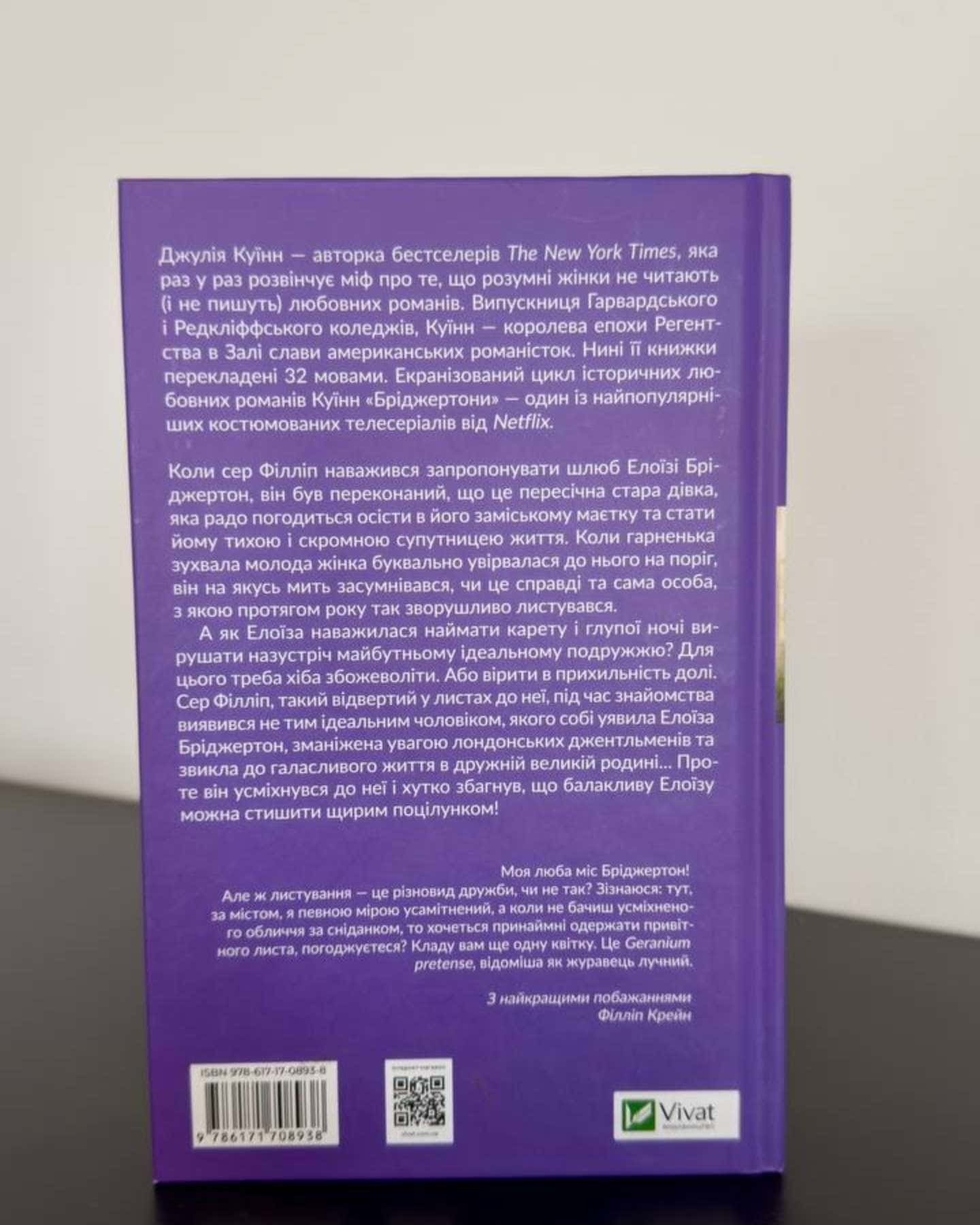 Бріджертони. Книга 5. Серові Філліпу з любов'ю — Джулія Куїнн