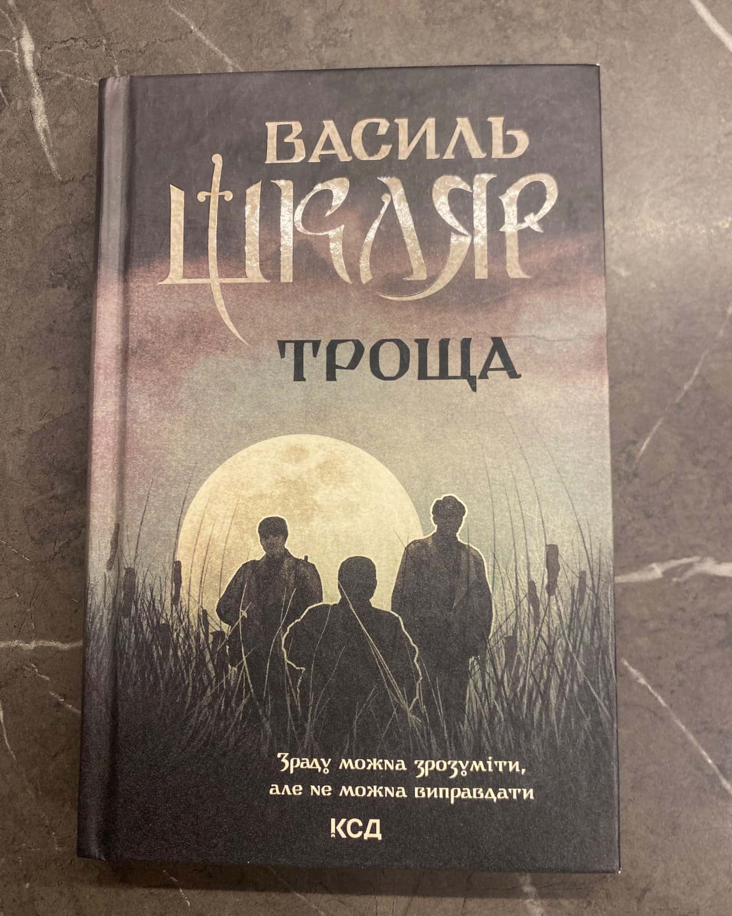 Троща-Василь Шкляр