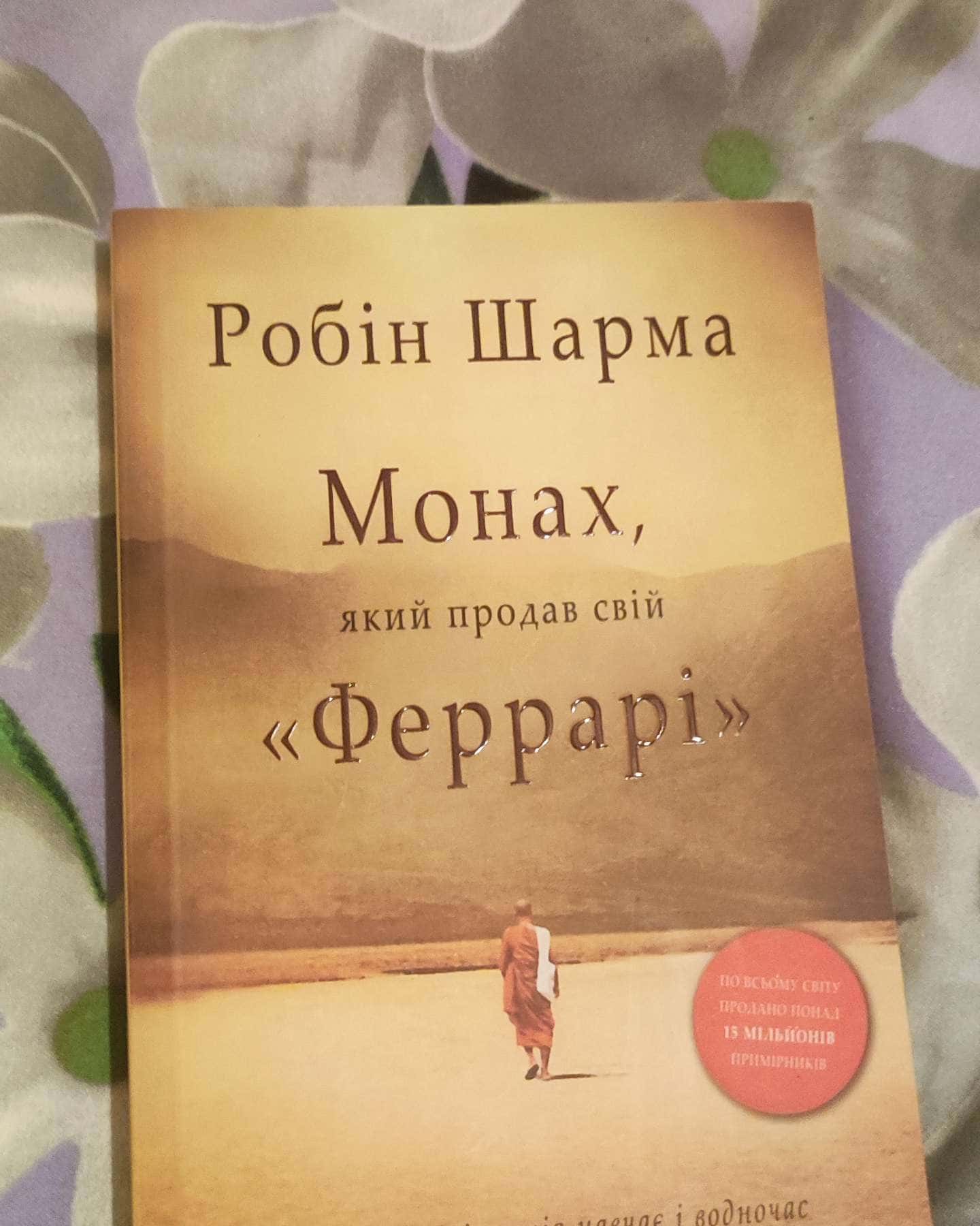 Монах, який продав свій «Феррарі»-Робін Шарма