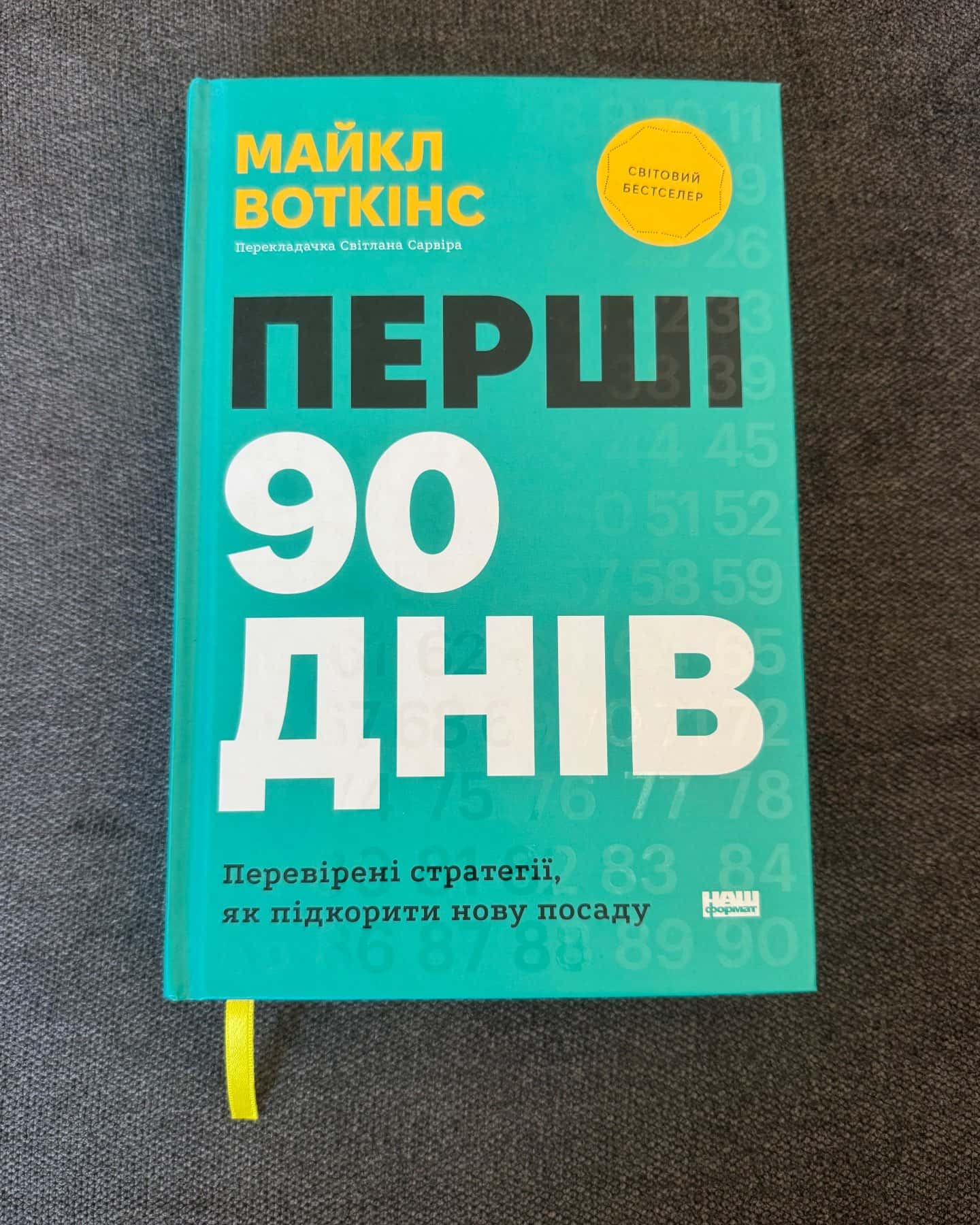 Перші 90 днів. Перевірені стратегії, як підкорити нову посаду — Майкл Уоткінс