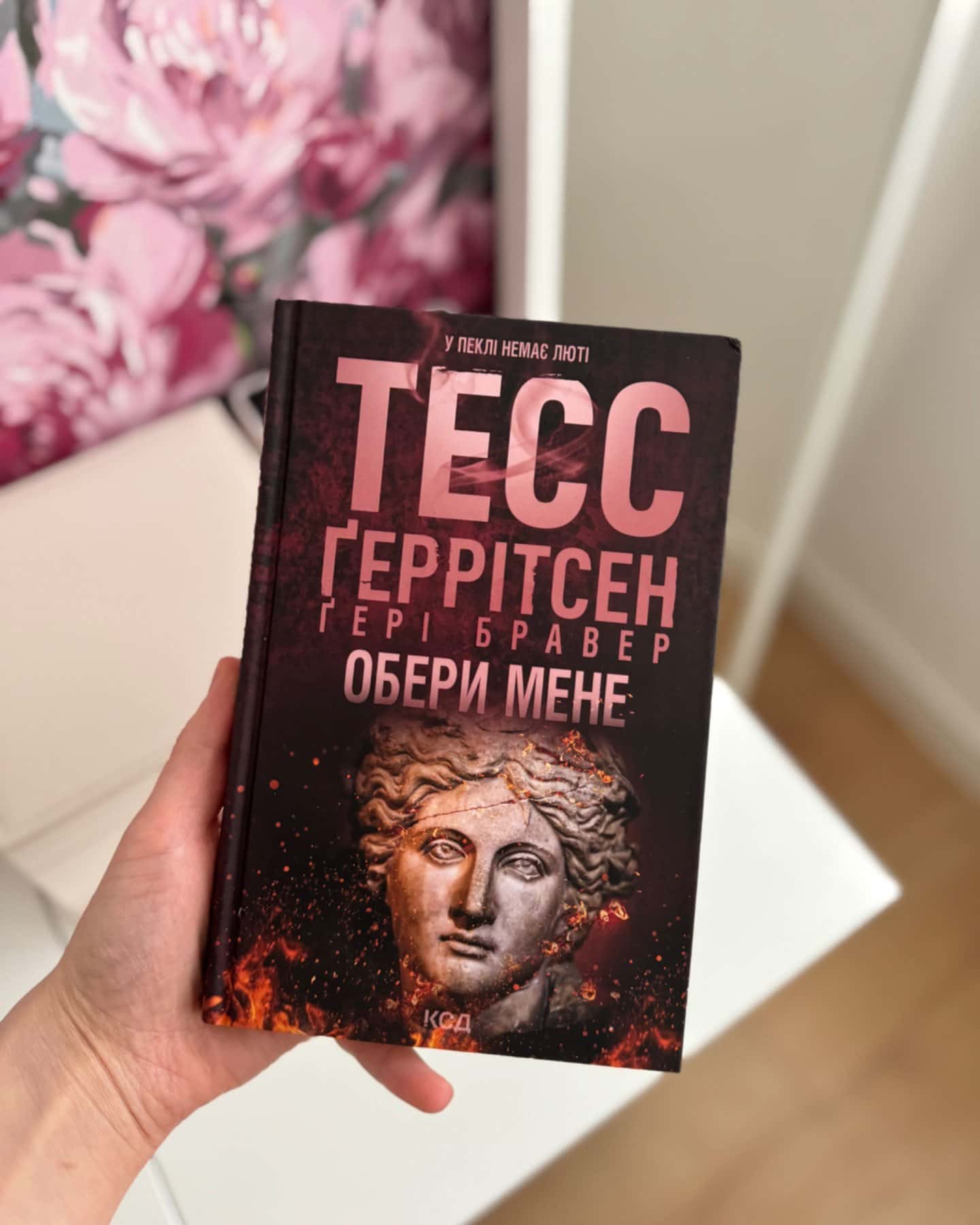 Обери мене-Тесс Ґеррітсен, Ґері Бравер