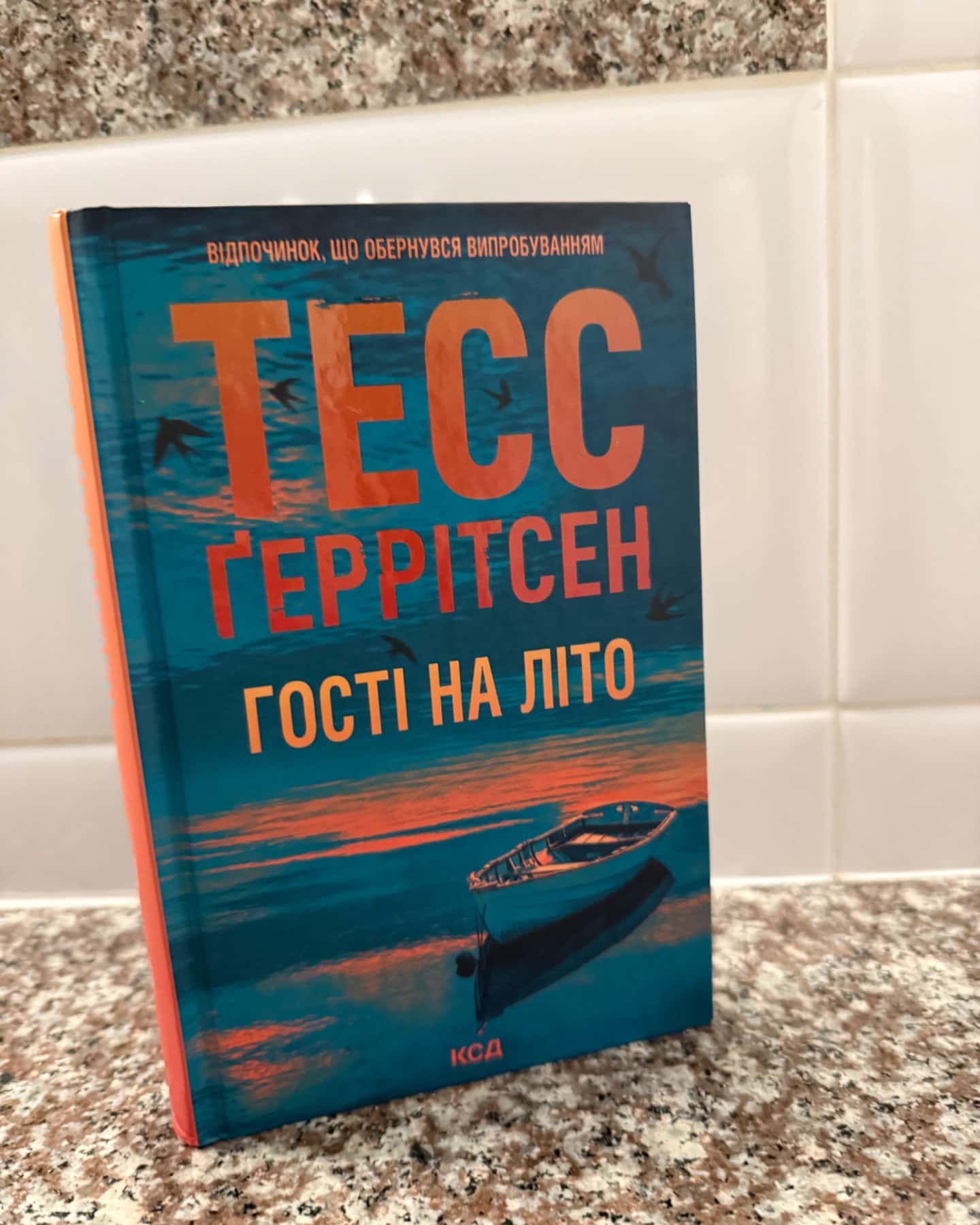 Гості на літо. Книга 2-Тесс Ґеррітсен