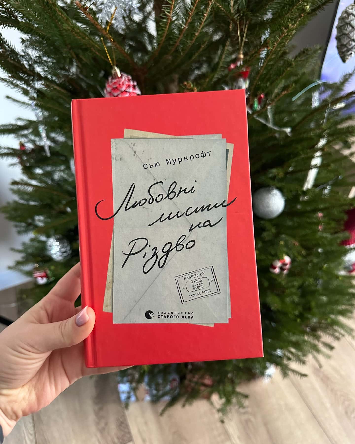 Любовні листи на Різдво-Сью Муркрофт