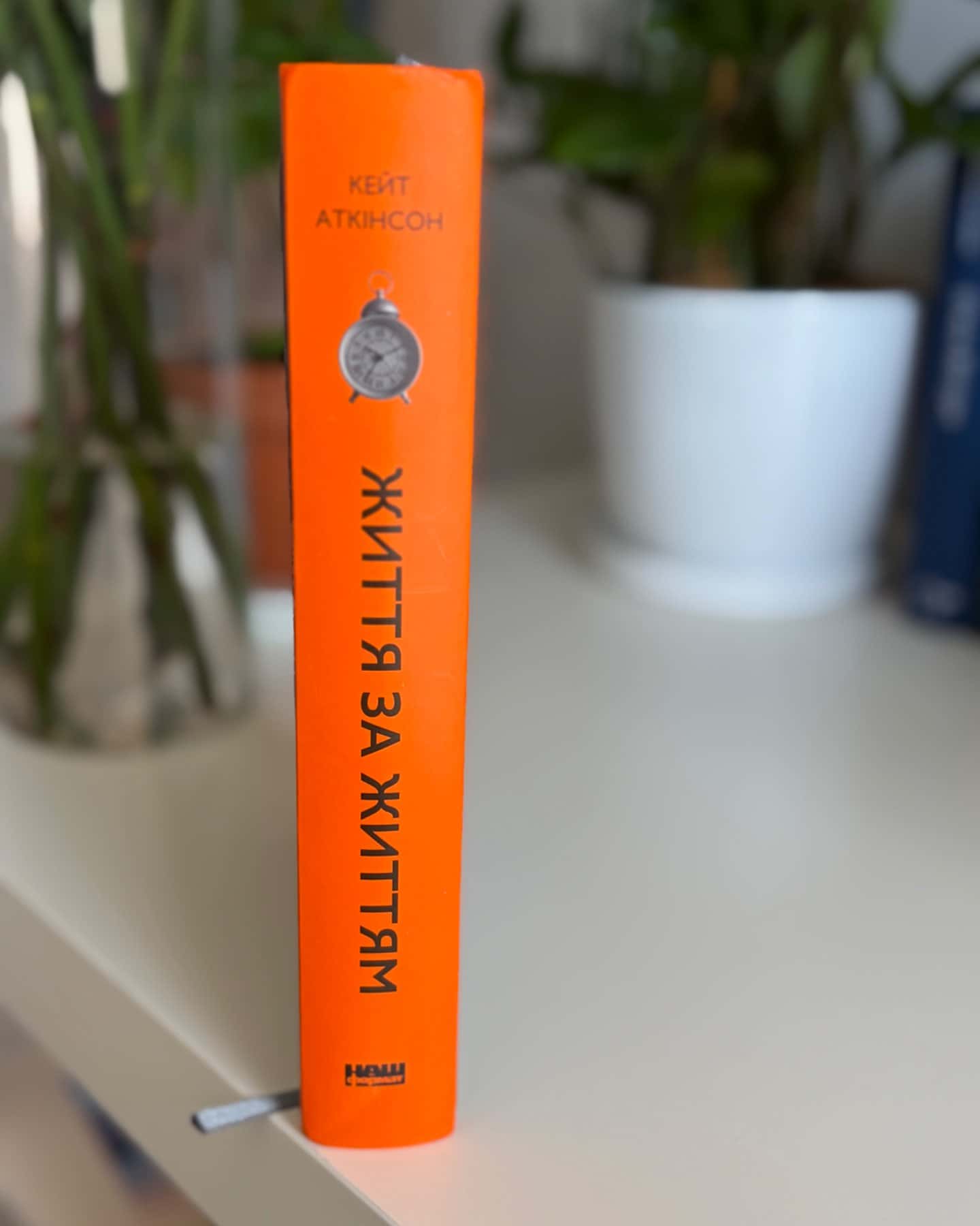 Життя за життям-Кейт Аткінсон