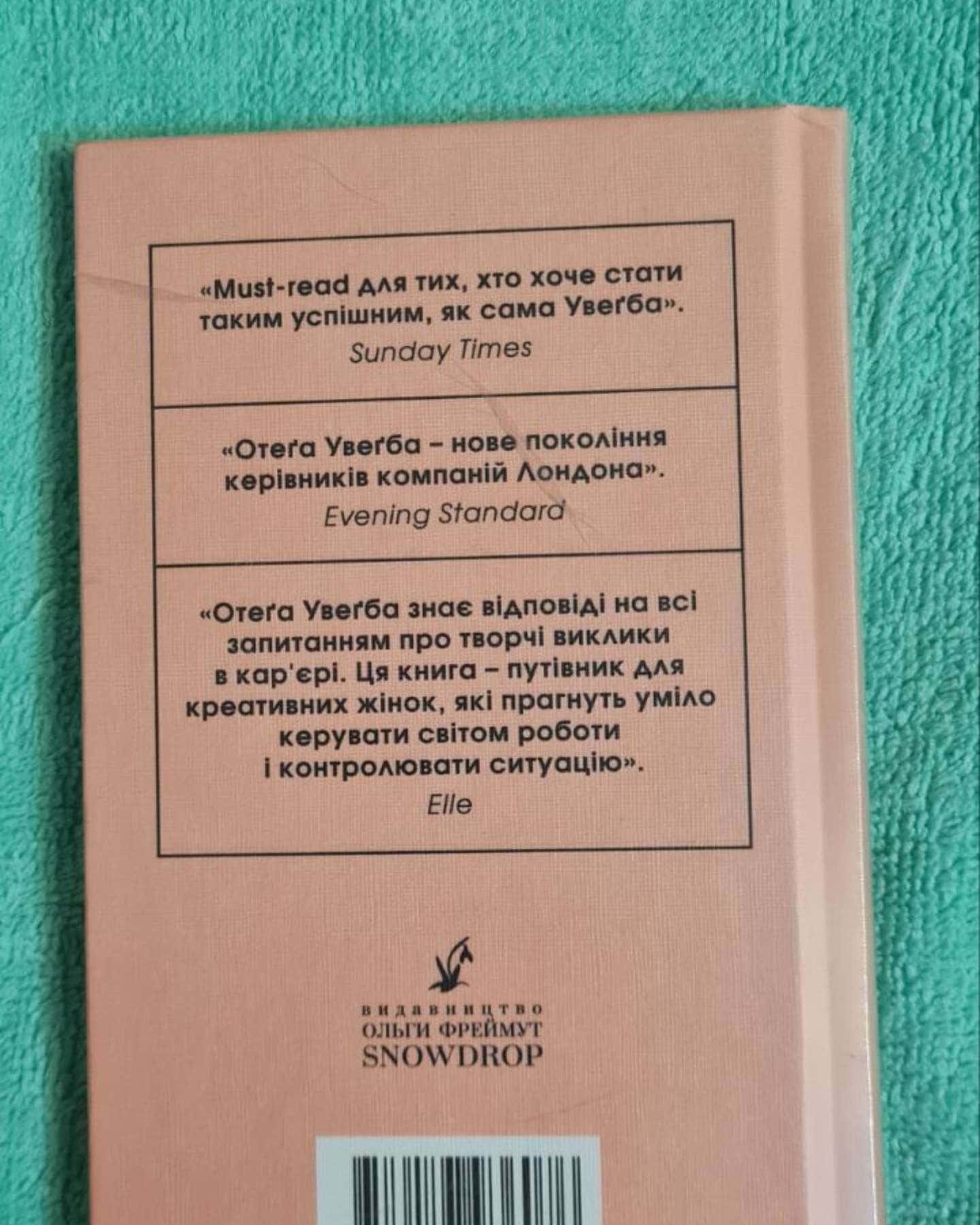 Маленька чорна книжечка — Отега Увагба