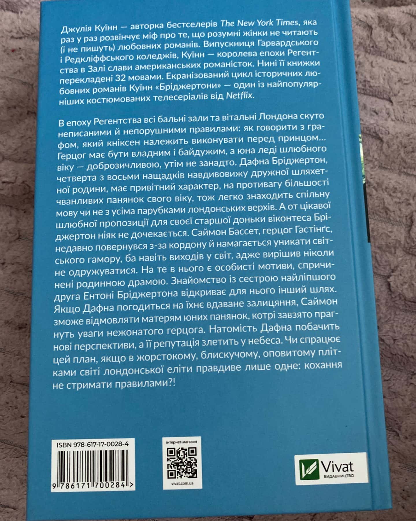 Бріджертони. Книга 1. Герцог і я-Джулія Квін