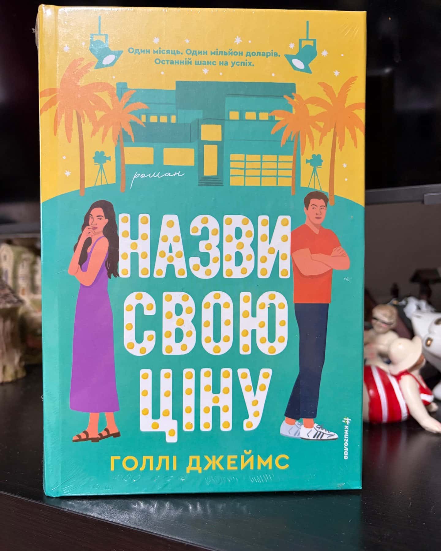 Назви свою ціну — Голлі Джеймс