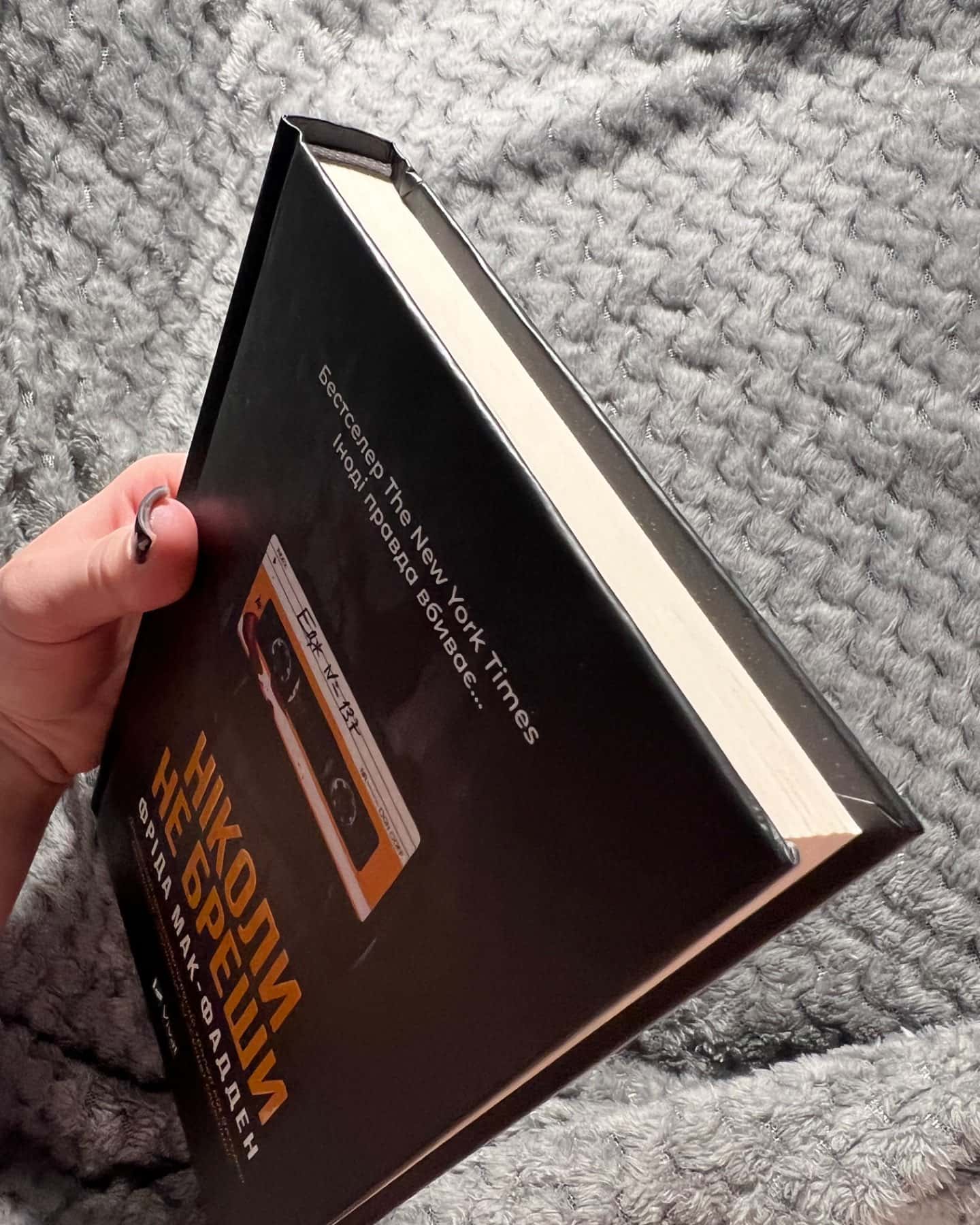 Ніколи не бреши-Фріда Макфадден