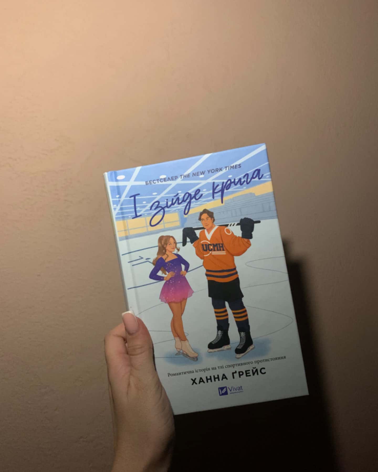 І зійде крига-Ханна Грейс