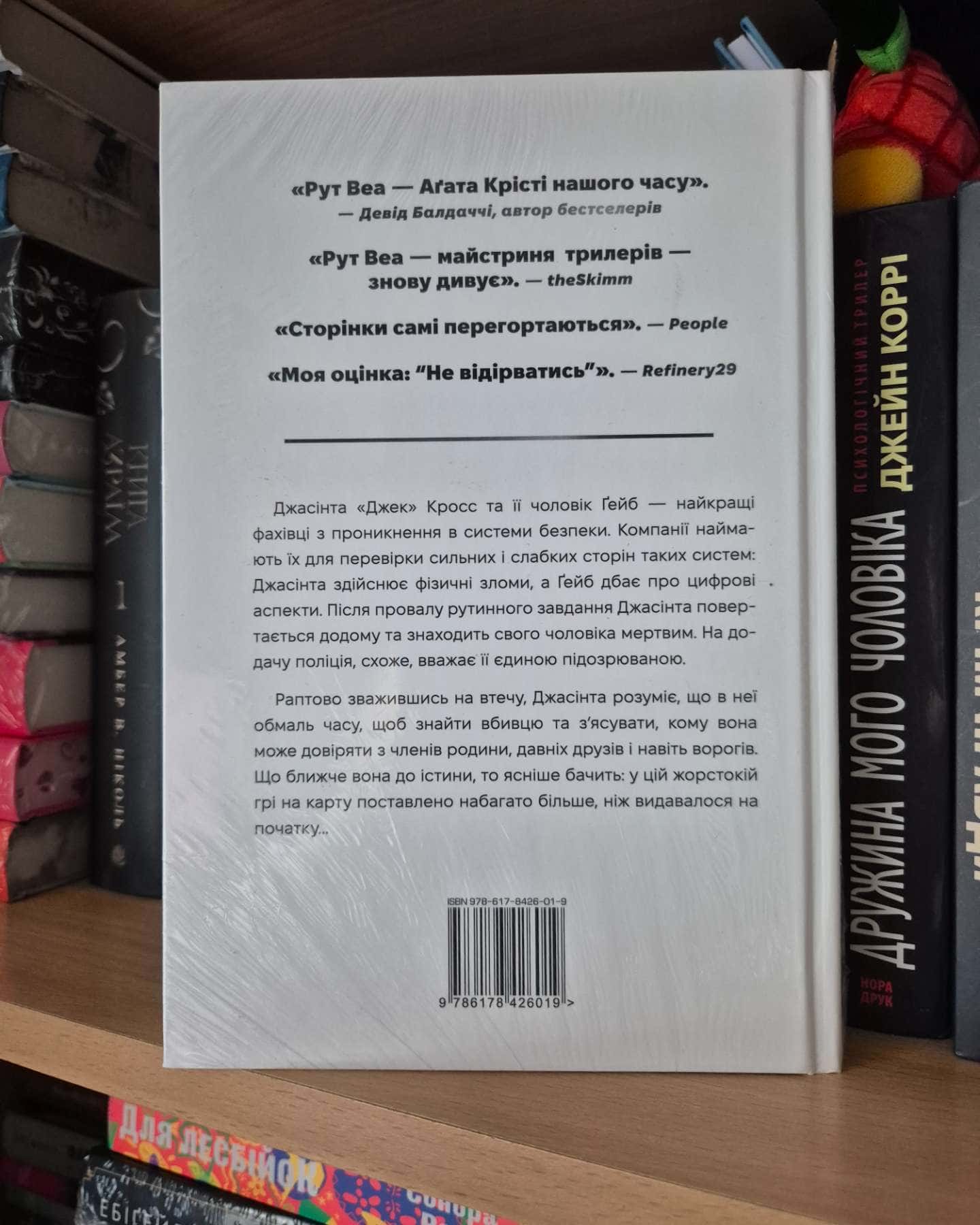 Нуль днів-Рут Веа