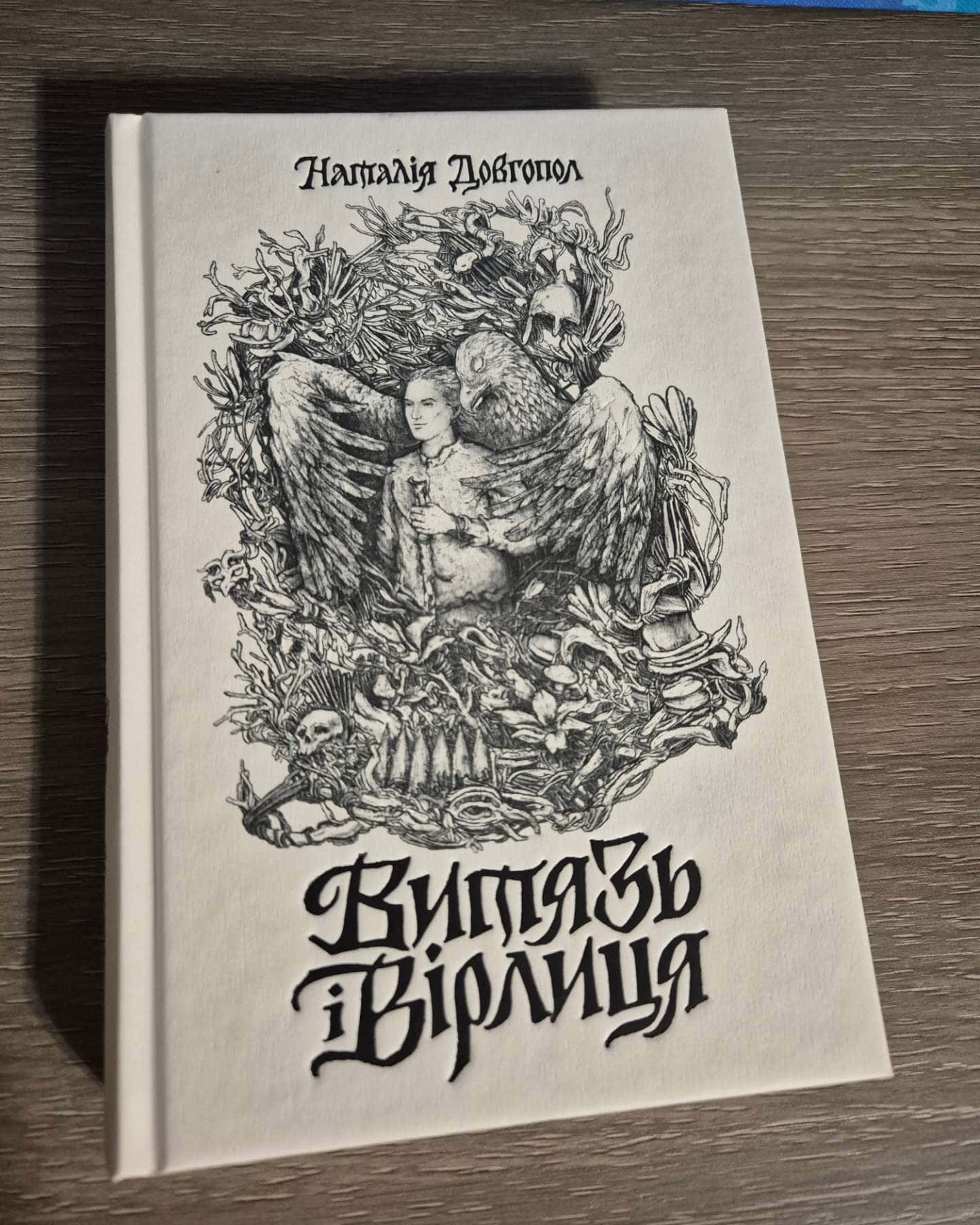 Витязь і Вірлиця-Наталія Довгопол