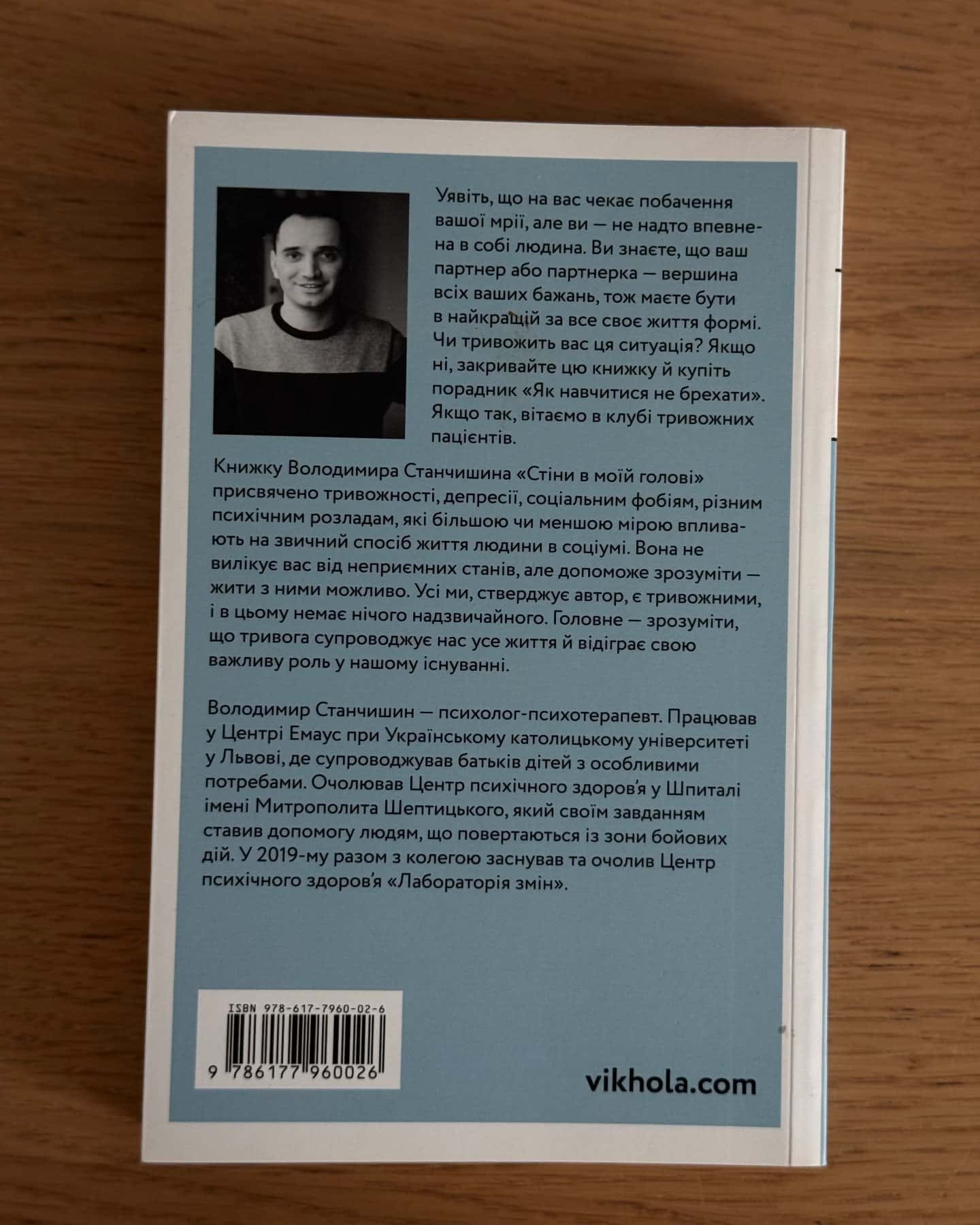 Стіни в моїй голові. Жити з тривожністю і депресією-Володимир Станчишин