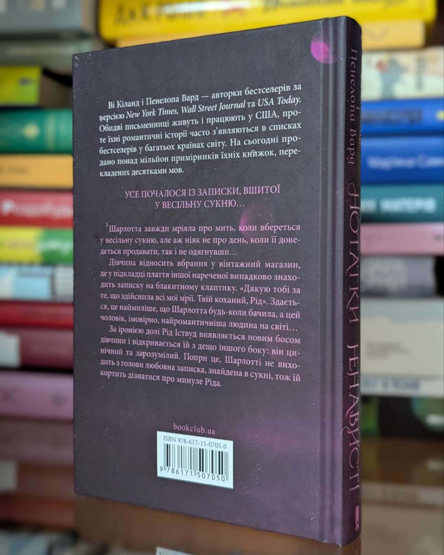 Нотатки ненависті-Ві Кіланд, Пенелопа Уордї