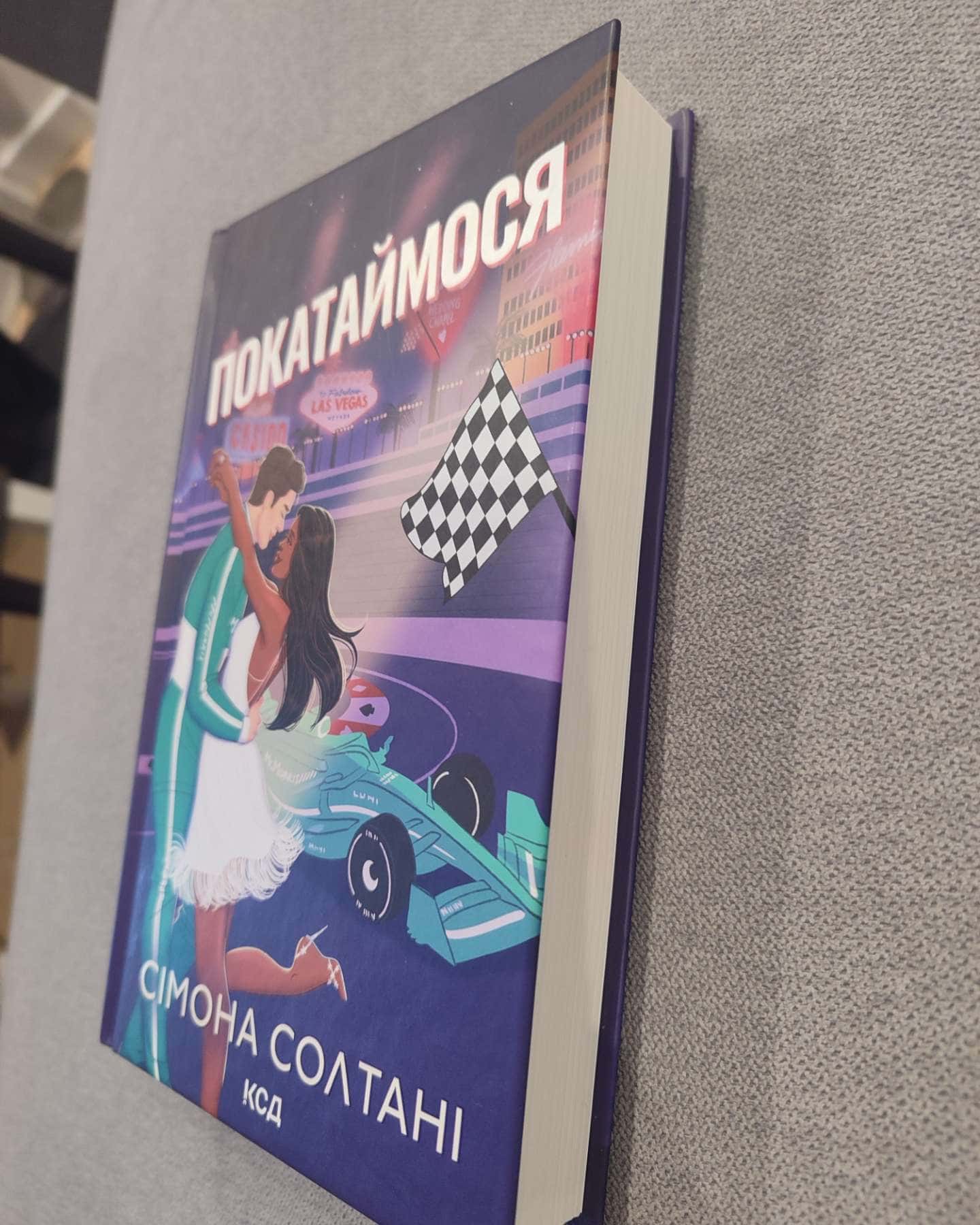 Покатаймося. Книга 2 — Сімона Солтані
