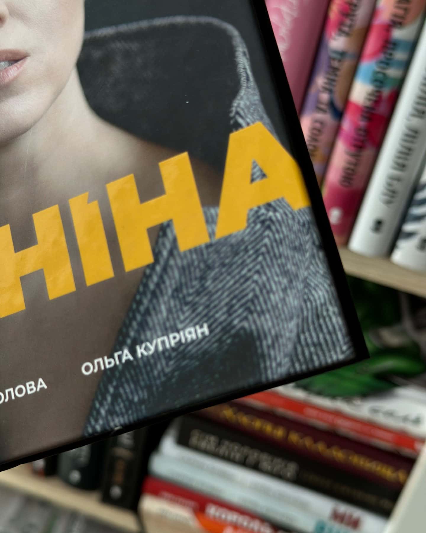 Я, Ніна — Ольга Купріян, Яніна Соколова