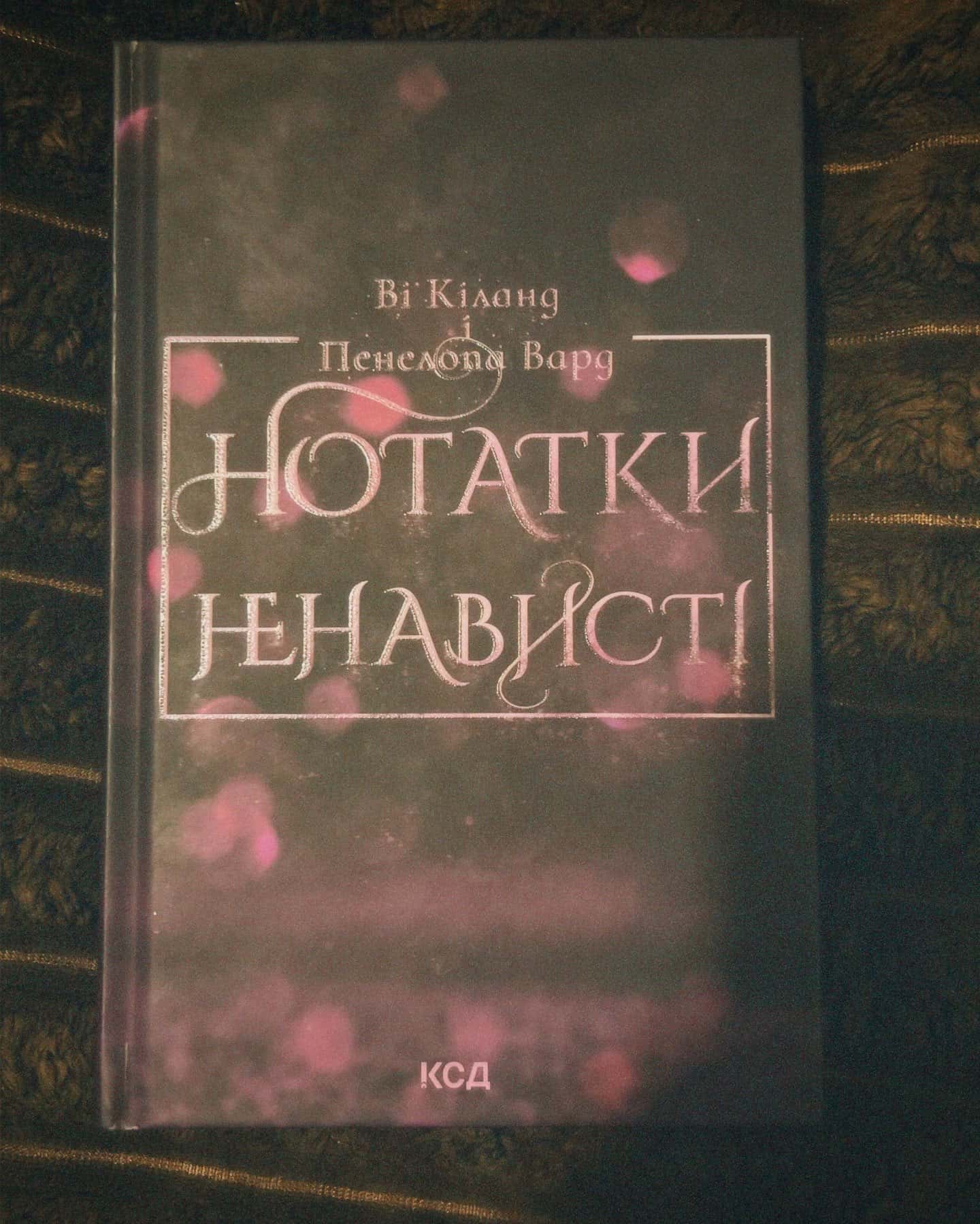 Нотатки ненависті-Ві Кіланд, Пенелопа Уордї