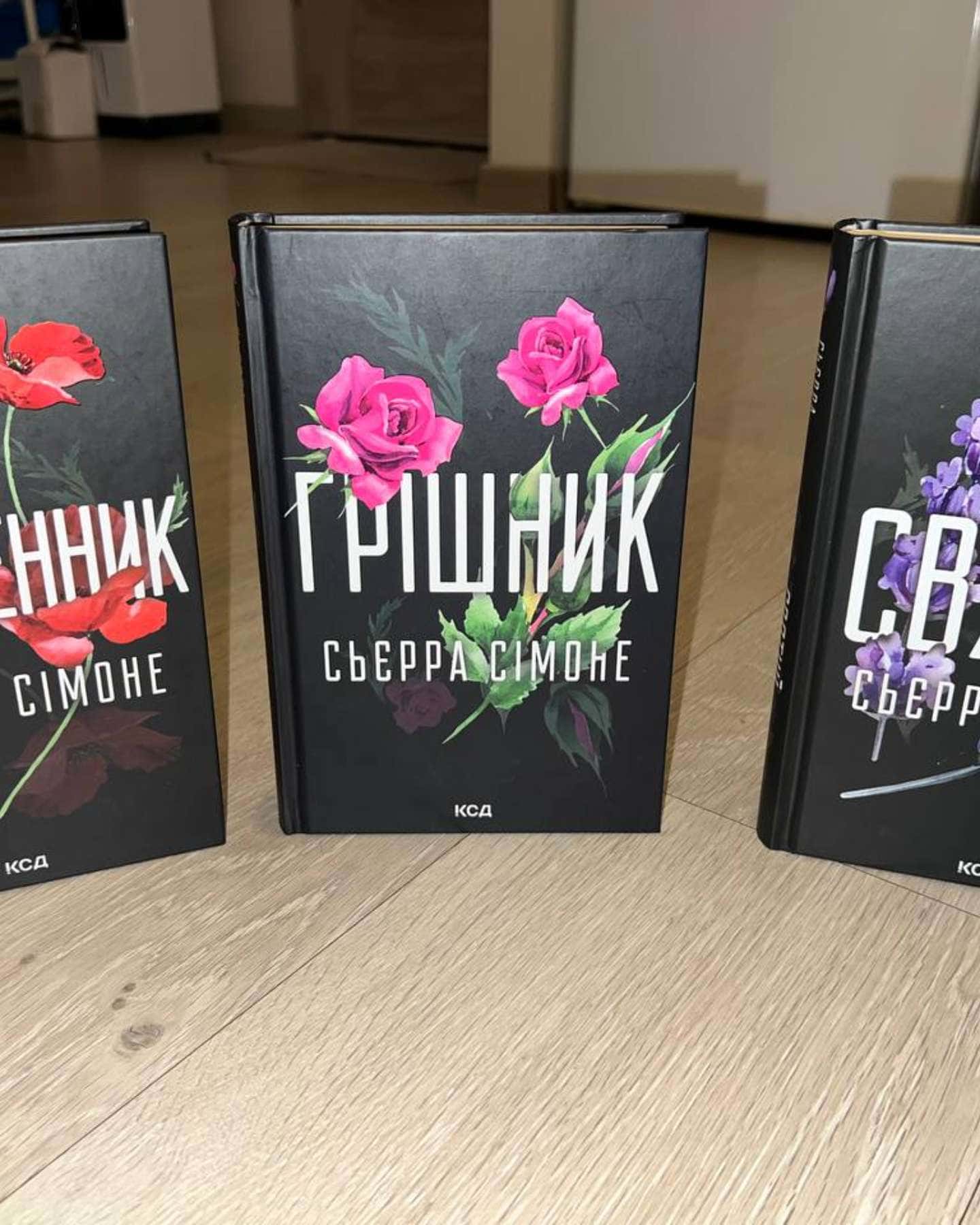Священник. Книга 1, Грішник. Книга 2, Святий. Книга 3-Сьєрра Сімоне