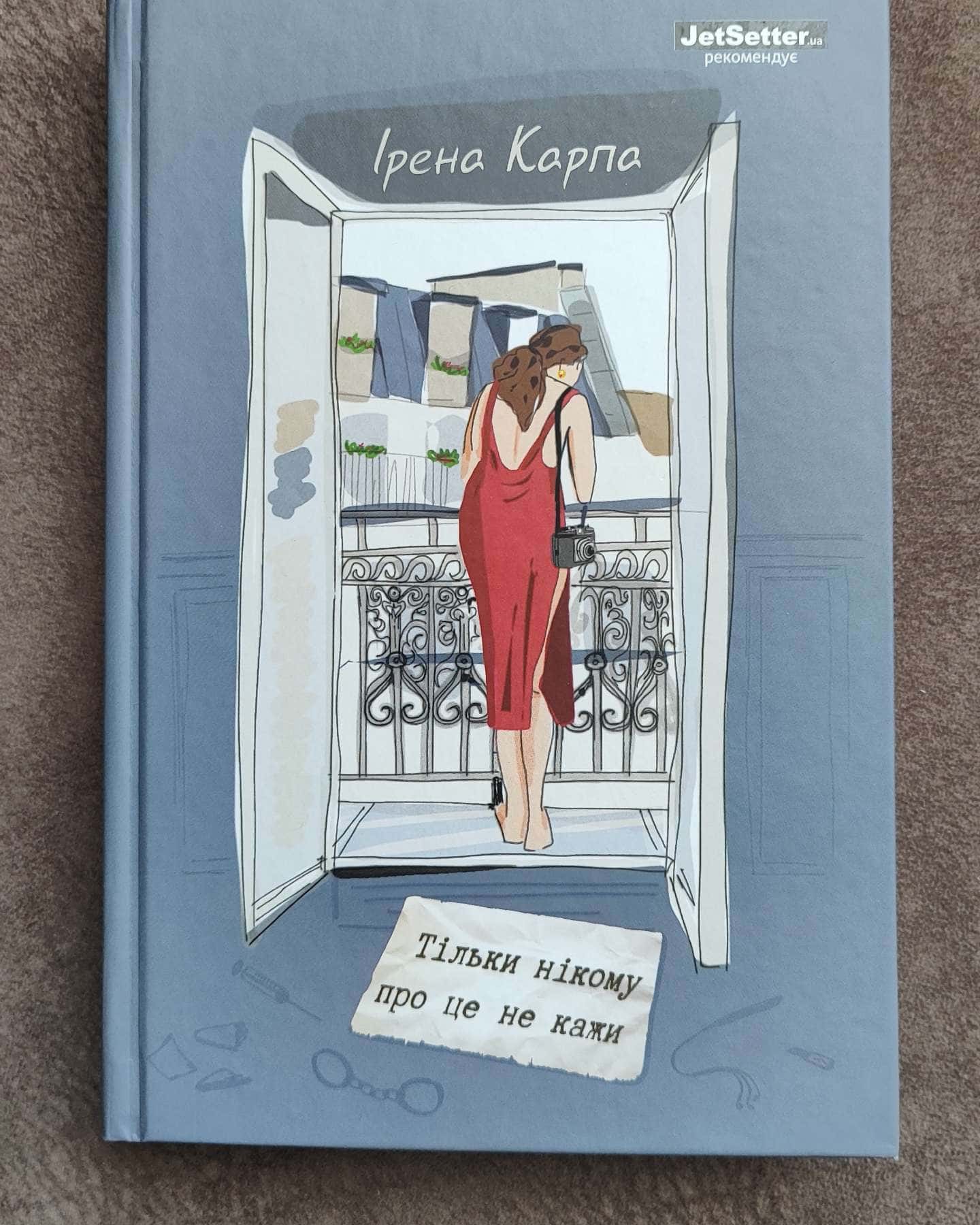 Тільки нікому про це не кажи-Ірена Карпа