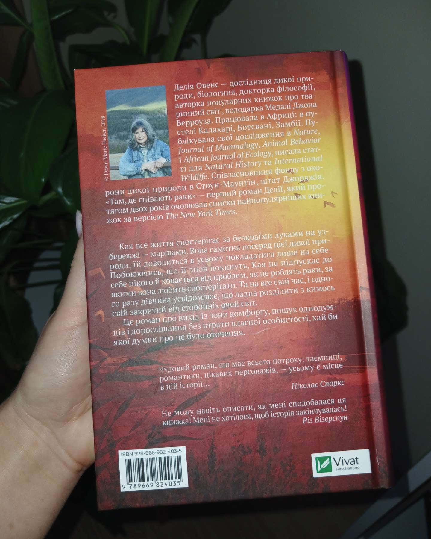 Там де співають раки-Делія Овенс