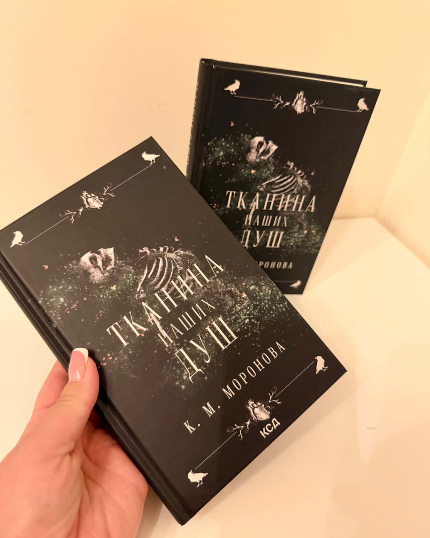 Тканина наших душ-К. М. Моронова