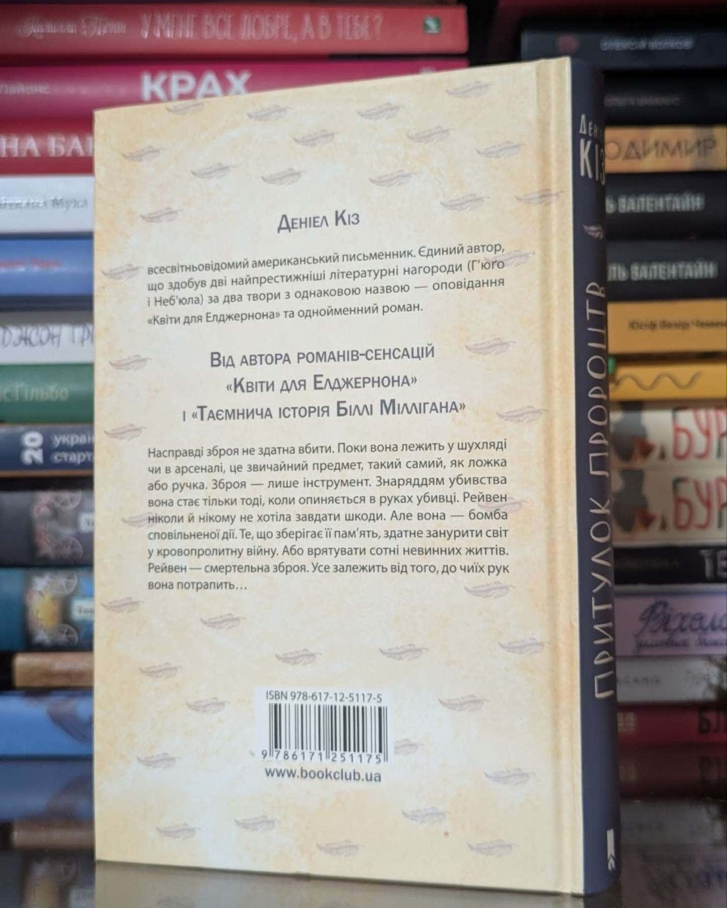 Притулок пророцтв-Деніел Кіз
