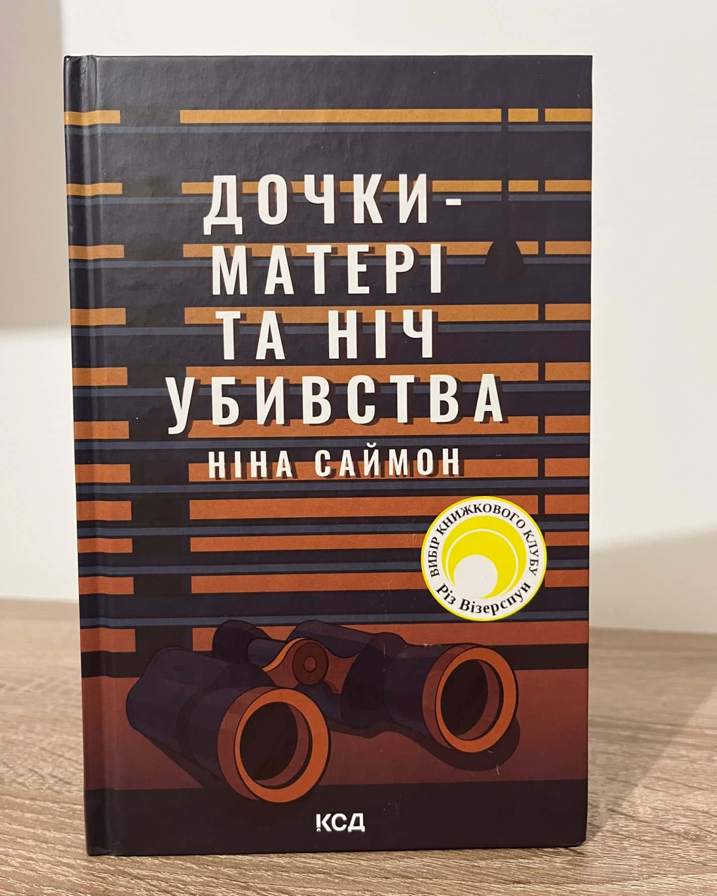 Дочки-матері та ніч убивства-Ніна Саймон