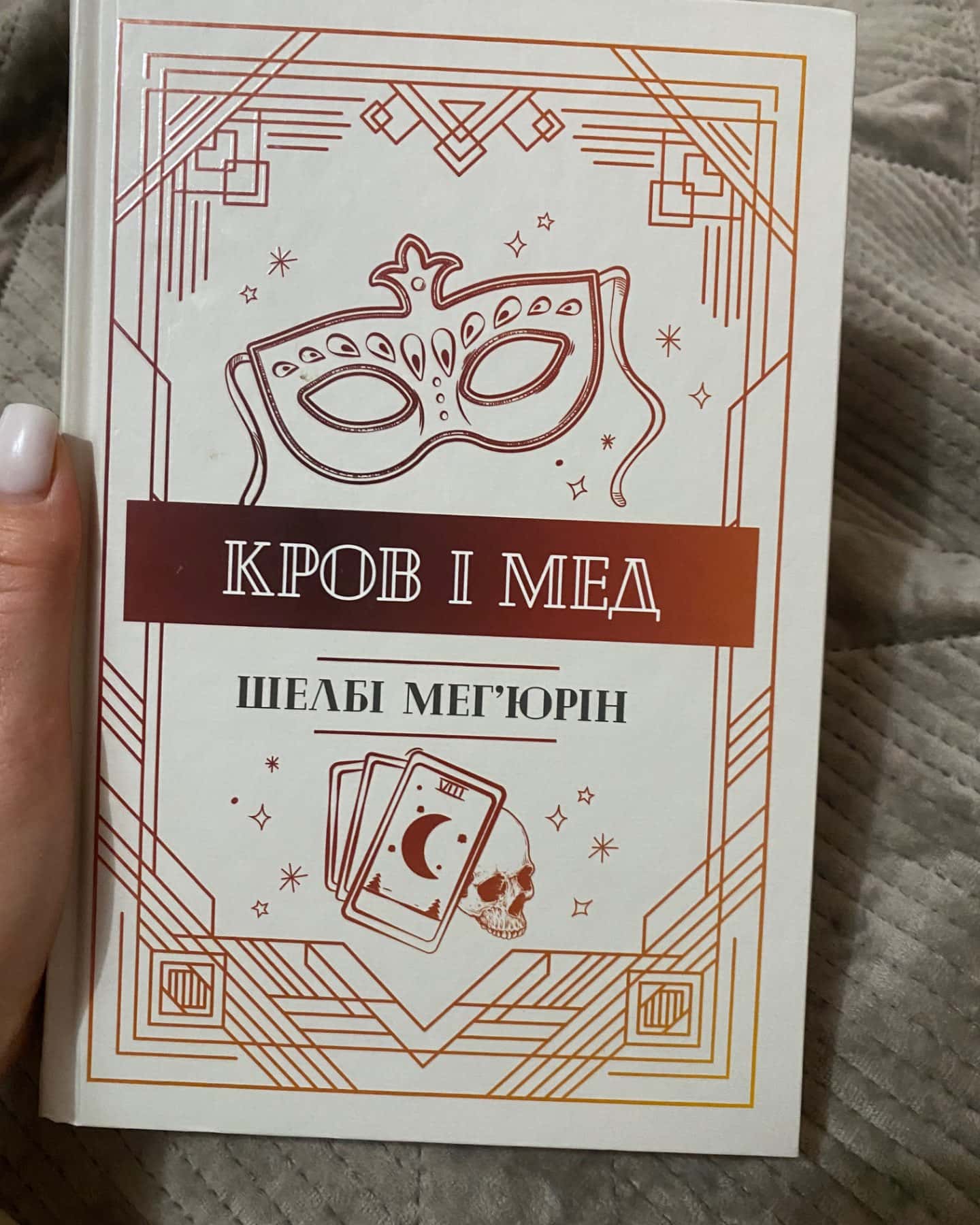 Змія і Голуб. Книга 1, Кров і мед. Книга 2, Боги й чудовиська. Книга 3-Шелбі Мег'юрін