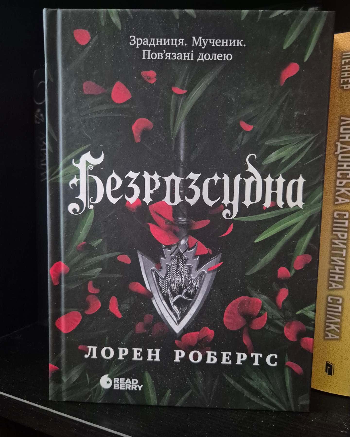 Безрозсудна. Книга 2-Лорен Робертс