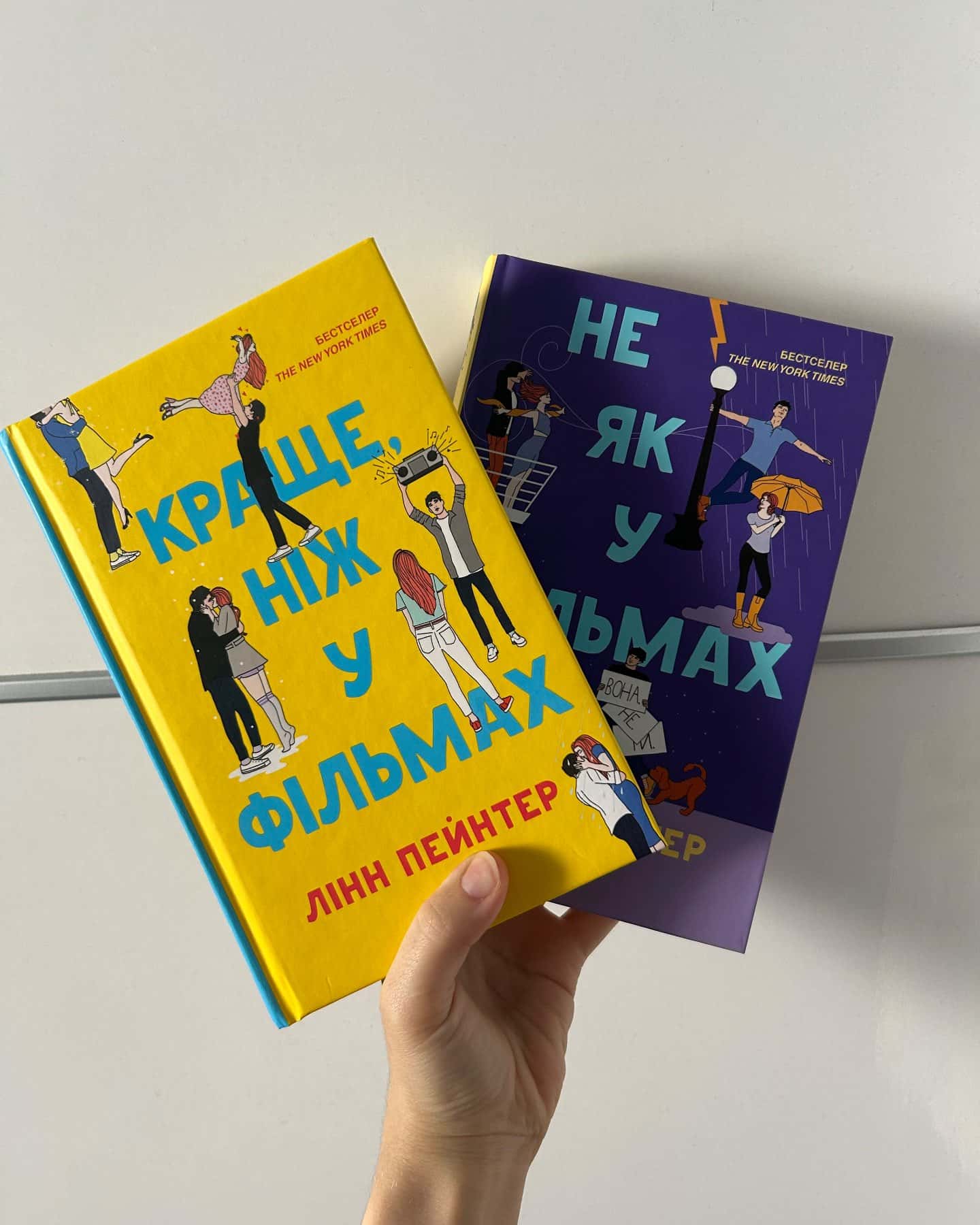 Краще, ніж у фільмах-Лінн Пейнтер