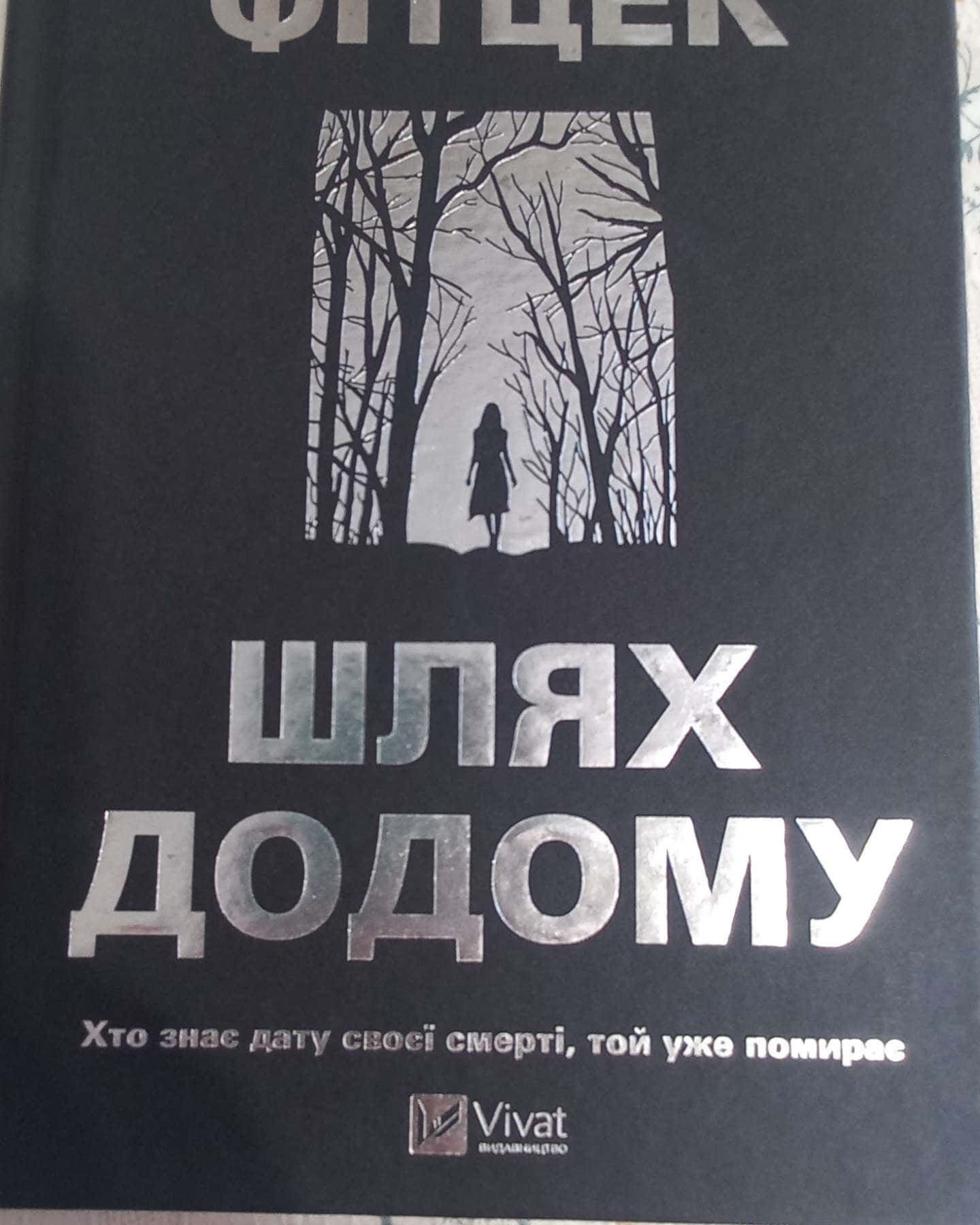 Шлях додому-Себастіан Фітцек