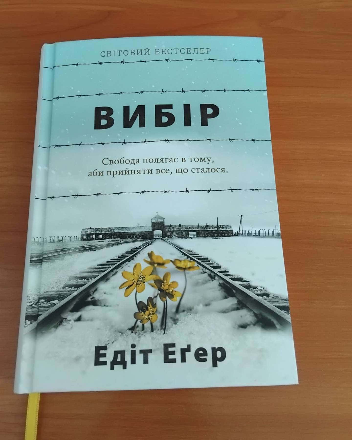 Вибір. Прийняти можливе-Едіт Єва Еґер