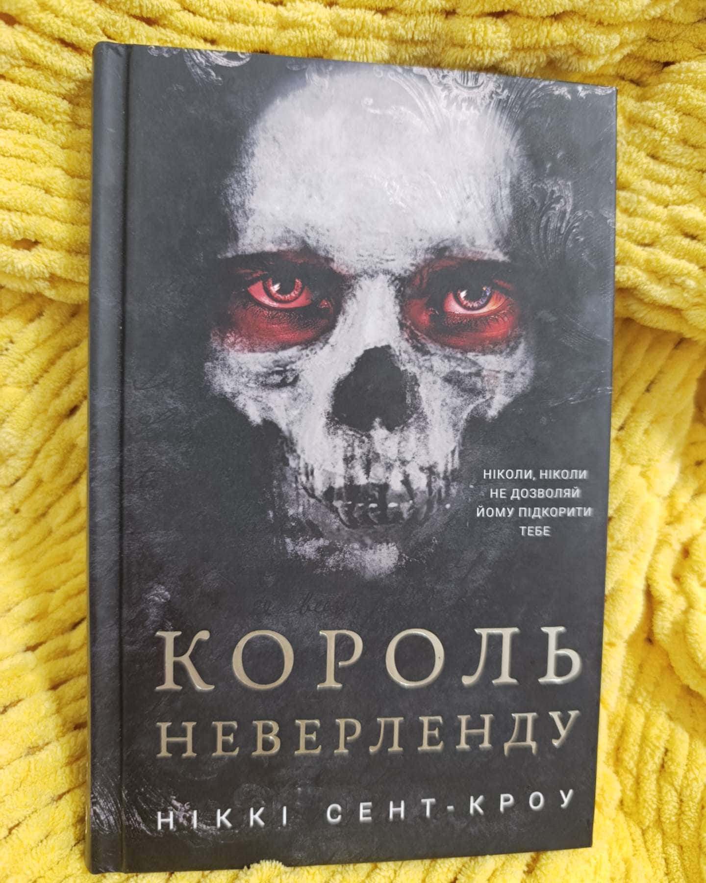 Король Неверленду. Розпусні загублені хлопці. Книга 1-Ніккі Сент-Кроу