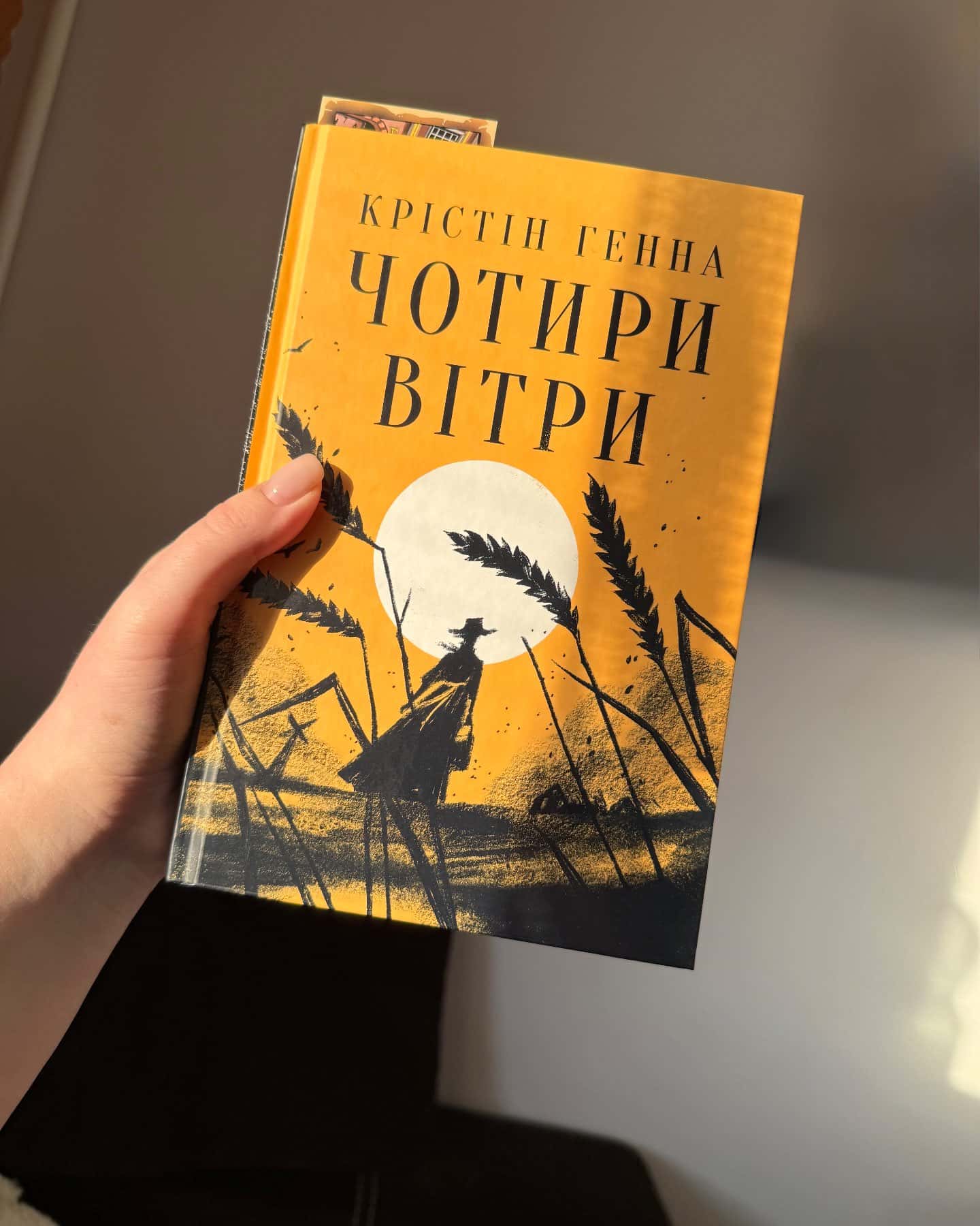 Чотири вітри-Крістін Генна