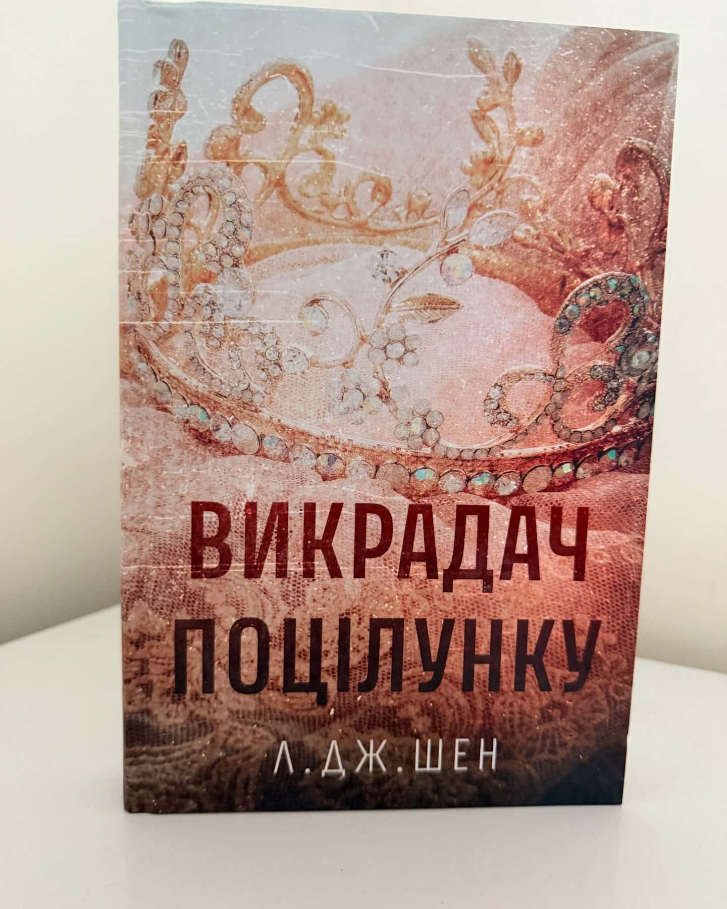 Викрадач поцілунку-Л. Дж. Шен