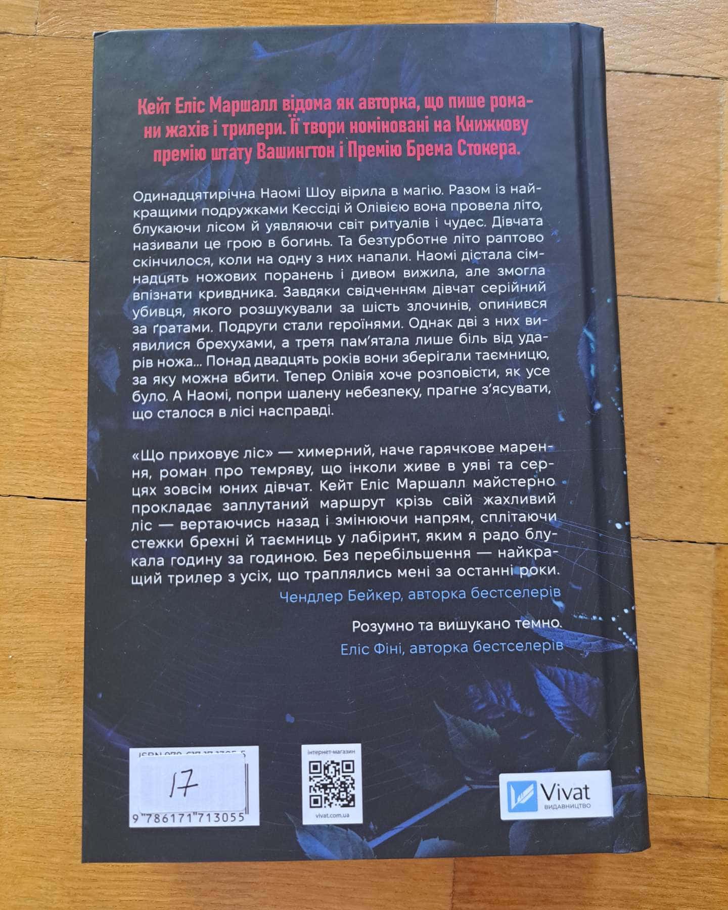 Що приховує ліс-Кейт Еліс Маршалл