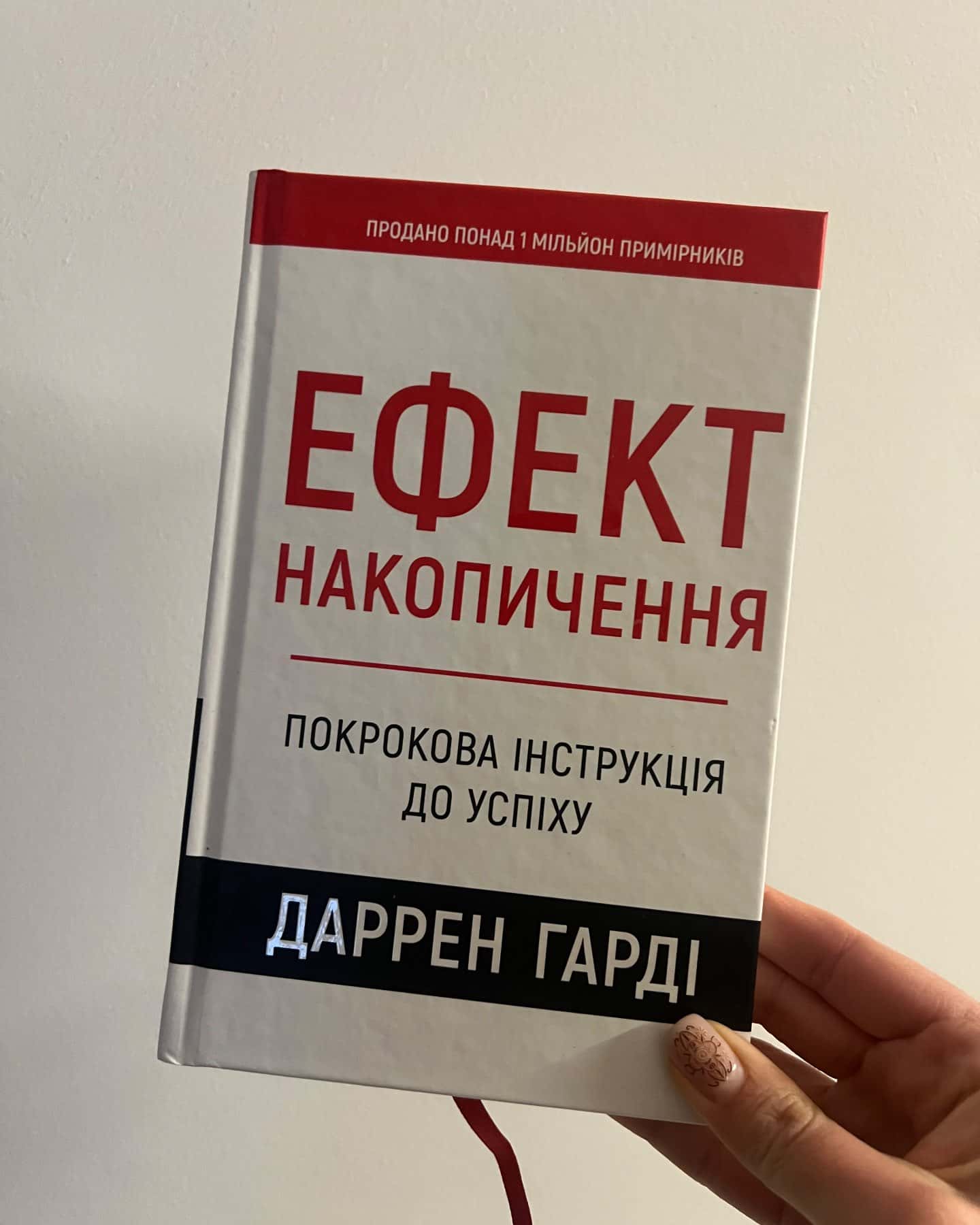 Ефект накопичення. Покрокова інструкція до успіху-Даррен Гарді