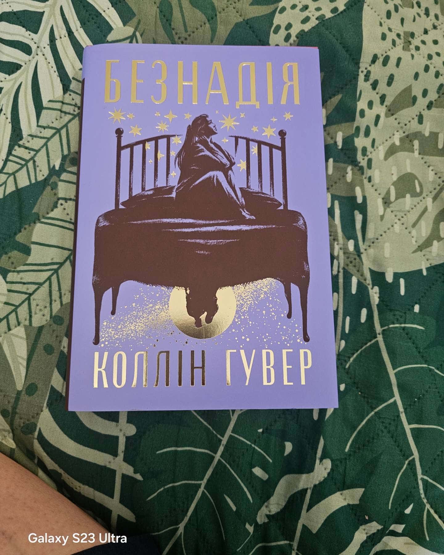 Безнадія. Книга 1 — Коллін Гувер