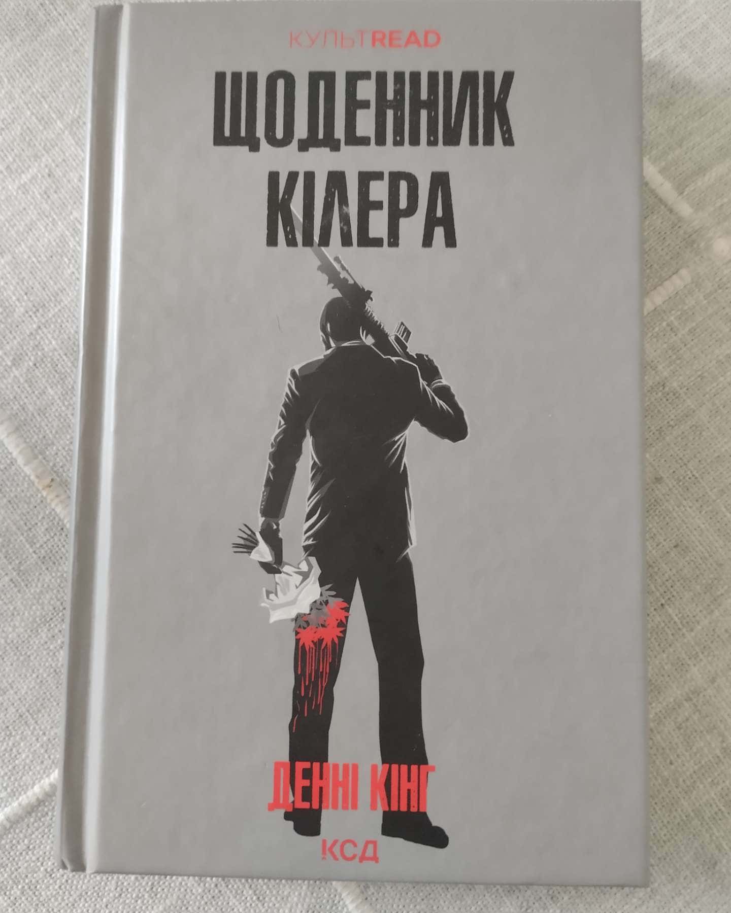 Щоденник кілера-Денні Кінг