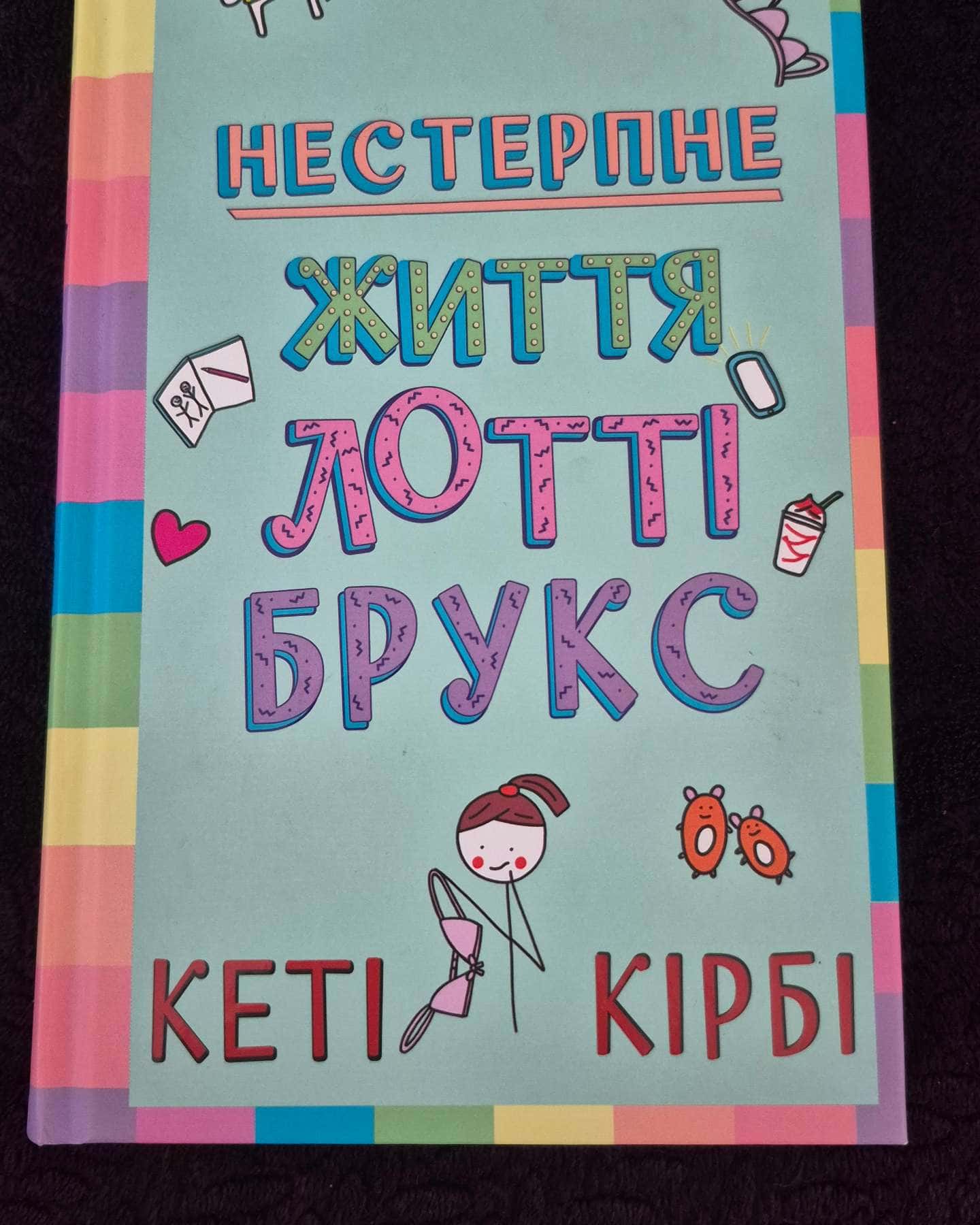 Нестерпне життя Лотті Брукс — Кеті Кірбі