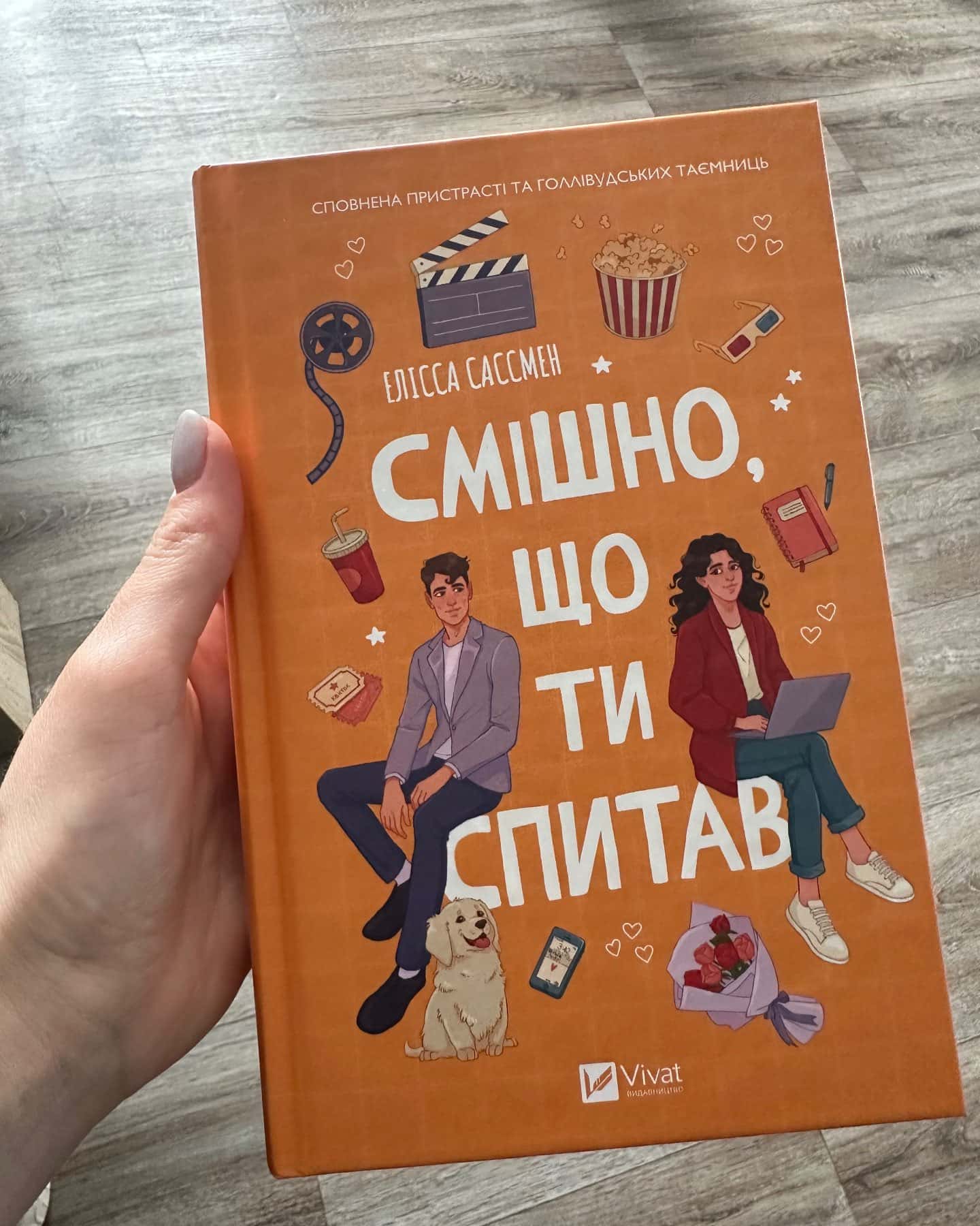 Смішно, що ти спитав-Елісса Сассмен