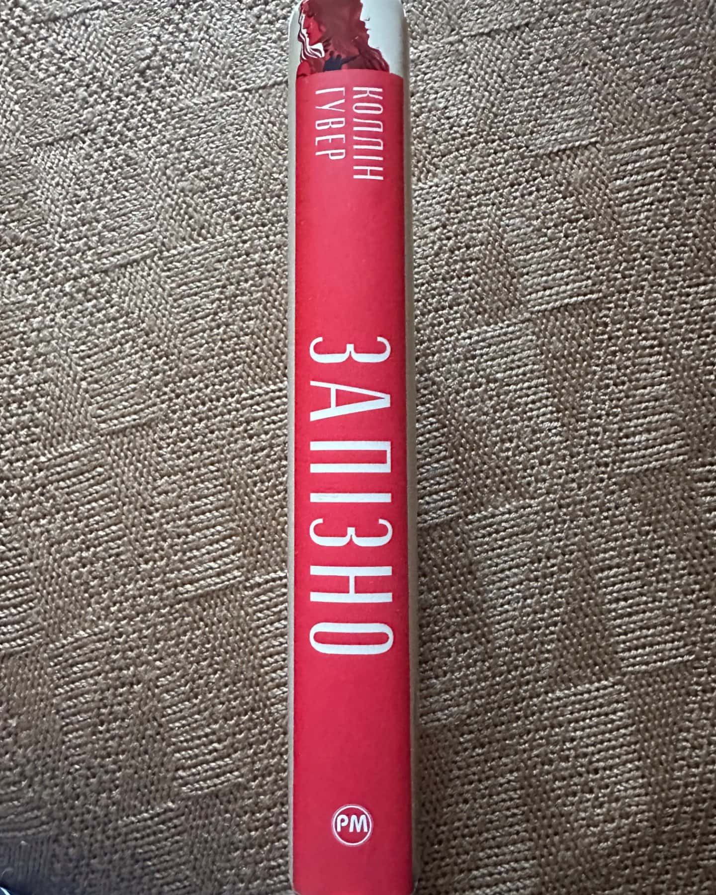 Запізно-Коллін Гувер