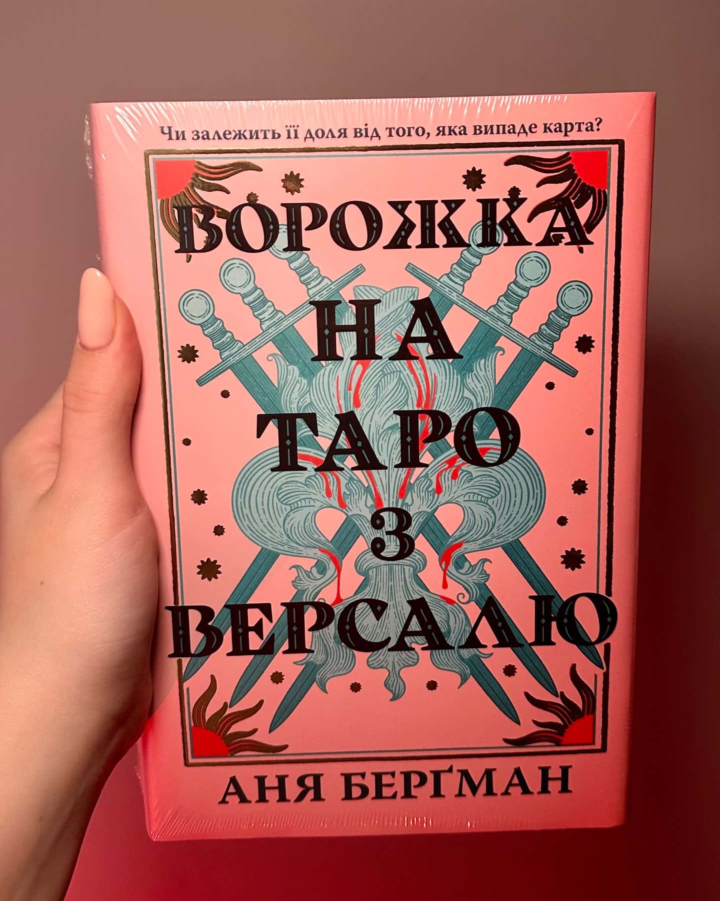 Ворожка на таро з Версалю — Аня Берґман