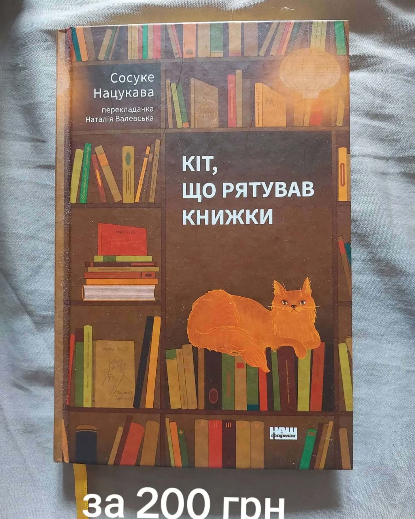 Кіт, що рятував книжки — Сосуке Нацукава