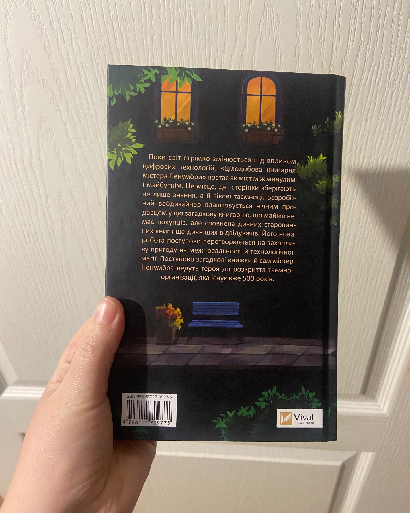 Цілодобова книгарня містера Пенумбри-Робін Слоун