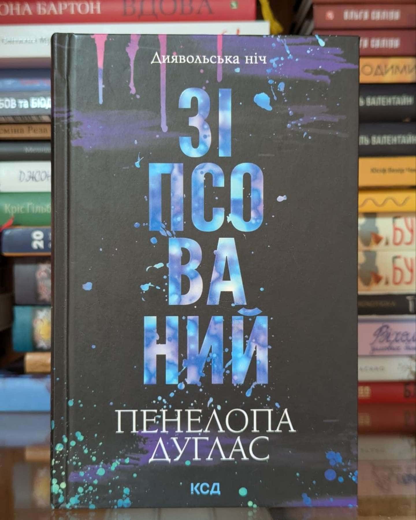 Зіпсований. Книга 1. Диявольська ніч-Пенелопа Дуглас​