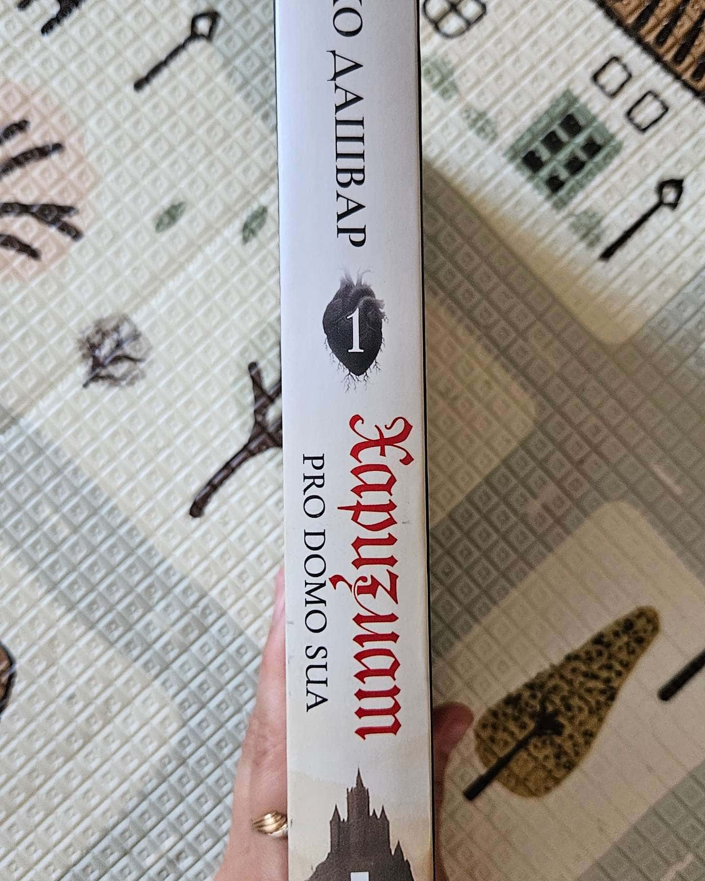 Харизмат. Pro domo sua. Книга 1 — Люко Дашвар