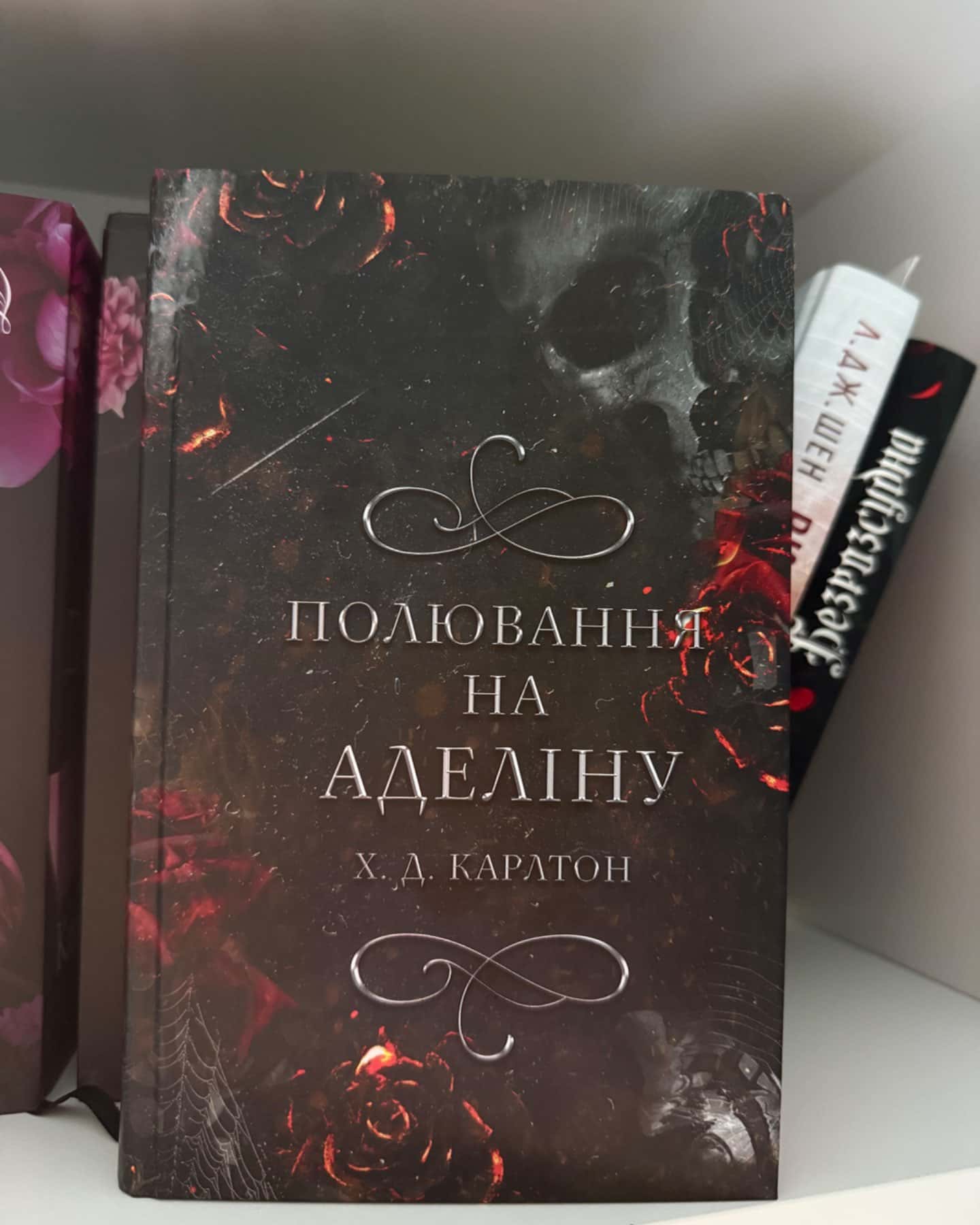 Полювання на Аделіну. Гра в кота і мишу. Книга 2-Г. Д. Карлтон