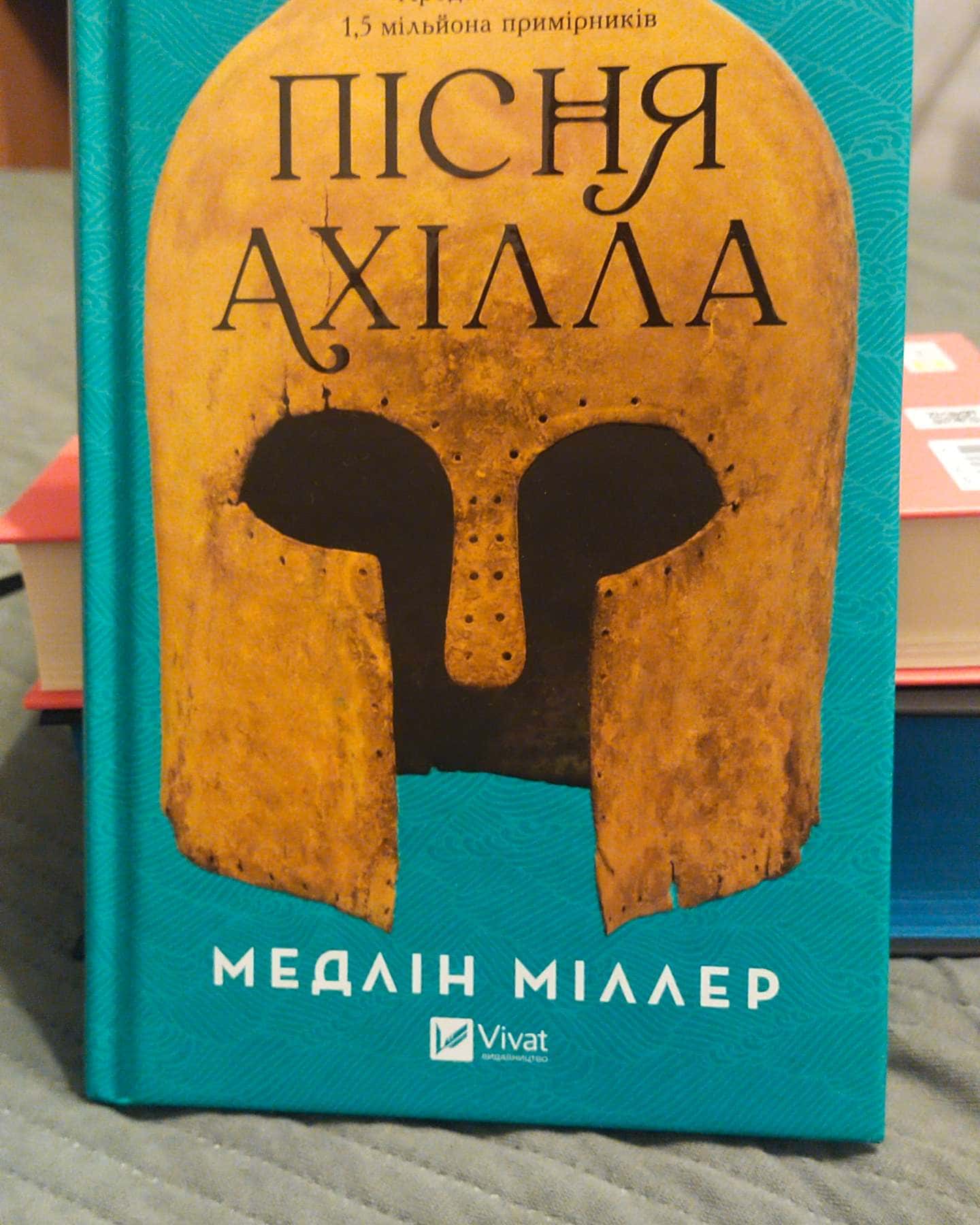 Пісня Ахілла-Мадлен Міллер