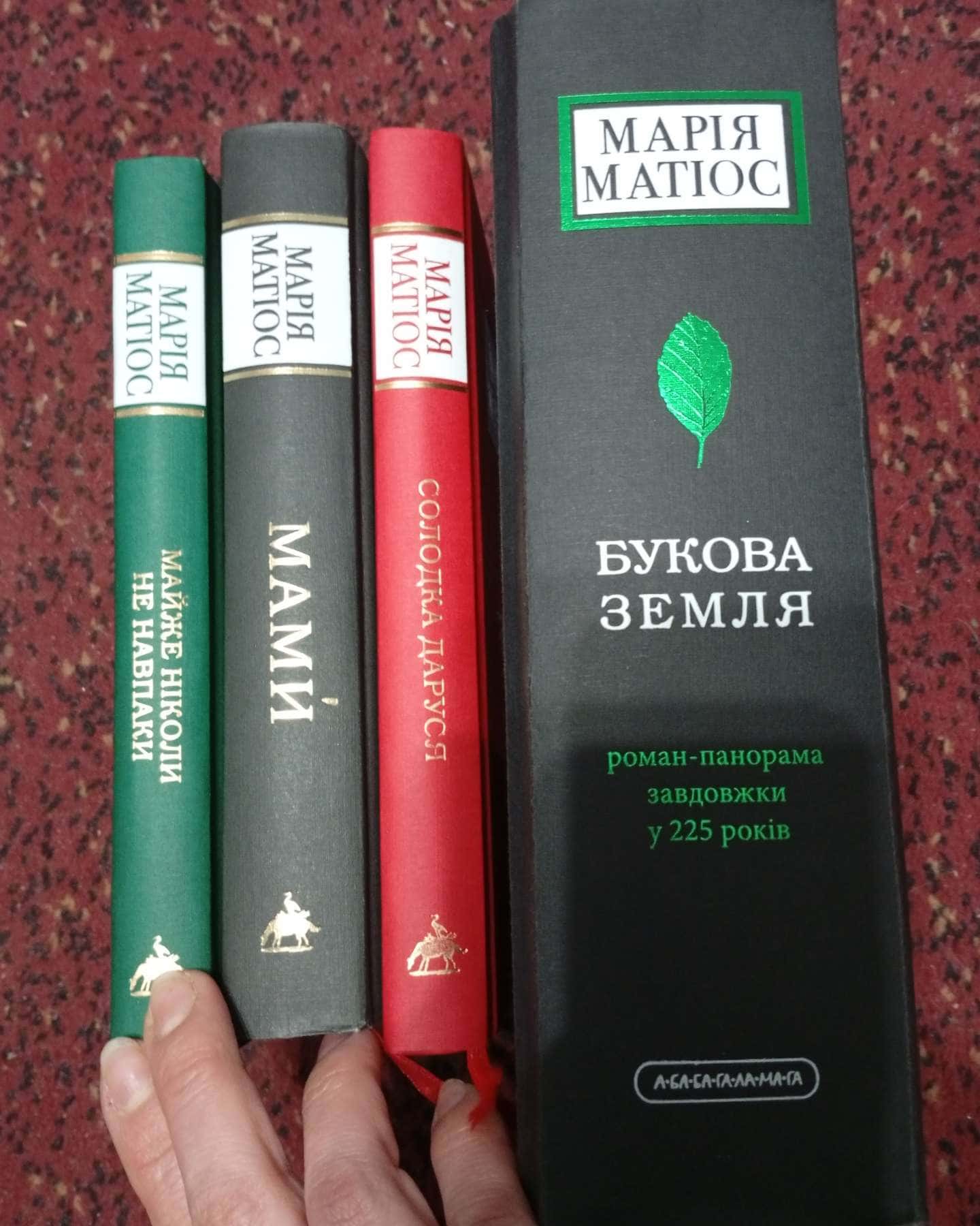 Букова земля,Мами,Солодка Даруся,Майже ніколи не навпаки-Марія Матіос