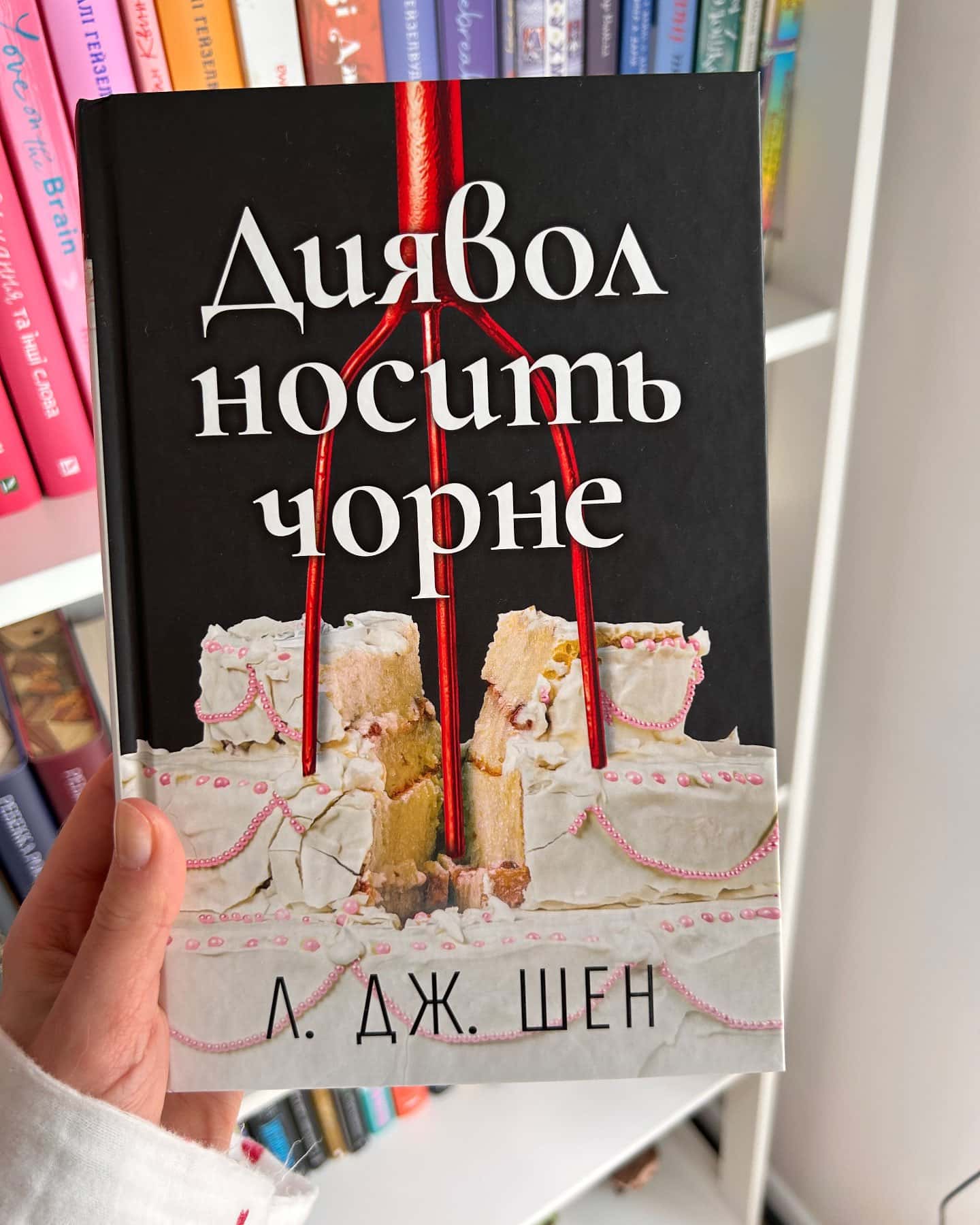 Диявол носить чорне-Л. Дж. Шен